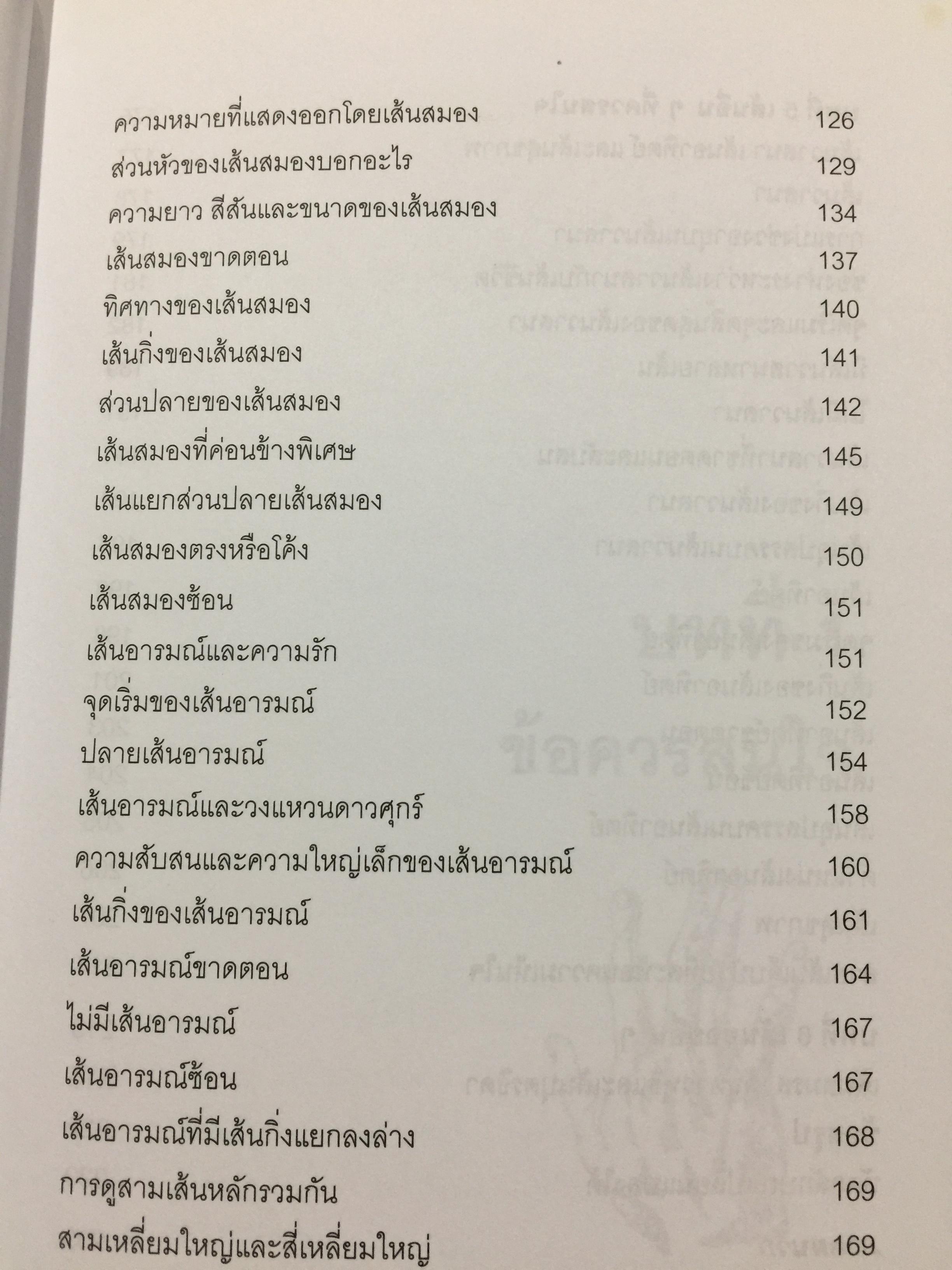 หัตถลักษณ์ศาสตร์ ฉบับ วิธีดูลายมือแบบกูรู ผู้เขียน ซินแส ไป๋หยุน ซานเหยิน. 1,800 กรัม