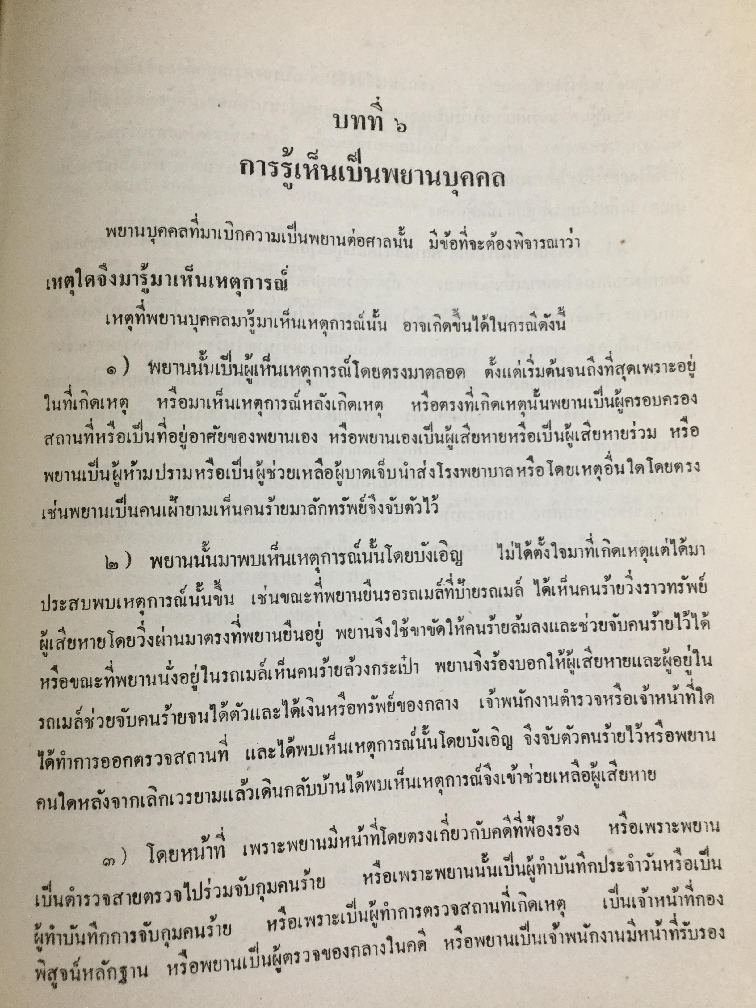 วิชาว่าด้วยข้อเท็จจริง โดย หม่อมหลวง สุพร อิศรเสนา น.บ. ทนายความชั้นหนึ่ง 0 กก.