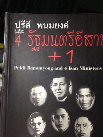 ปรีดี พนมยงค์และ 4 รัฐมนตรีอีสานบวก1 0 กก.
