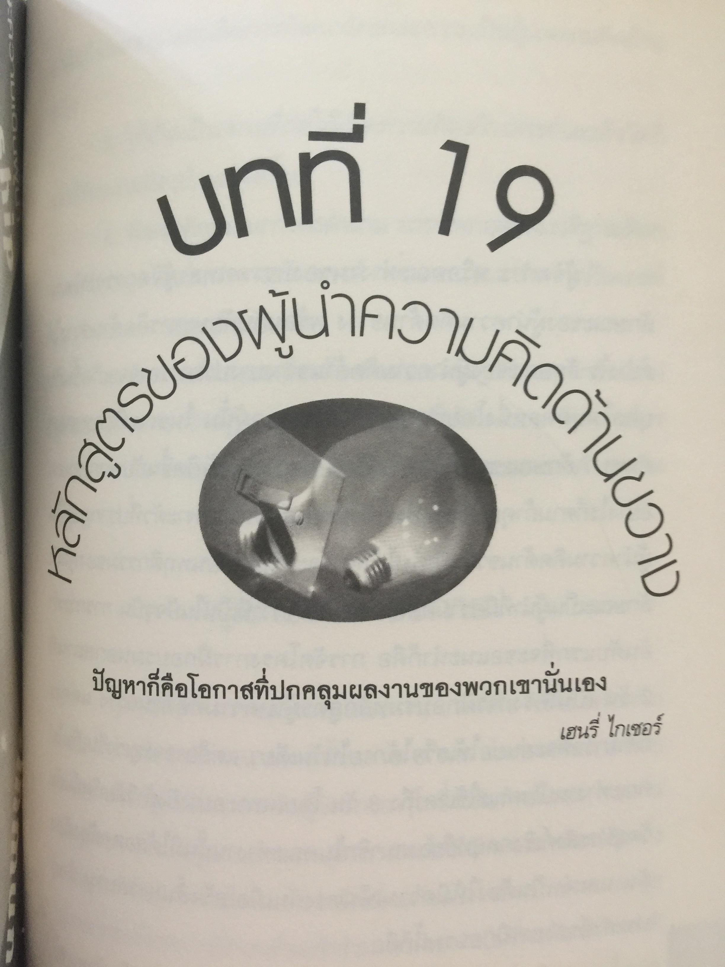 คู่มือผู้นำ ทักษะ ความคิดด้านขวาง The Leader ‘ s Guide to Lateral Thinking Skills. ผู้เขียน Paul Sloan’s ผู้แปลและเรียบเรียง ผศ.ดร.ธงชัย สมบูรณ์ 0 กก.