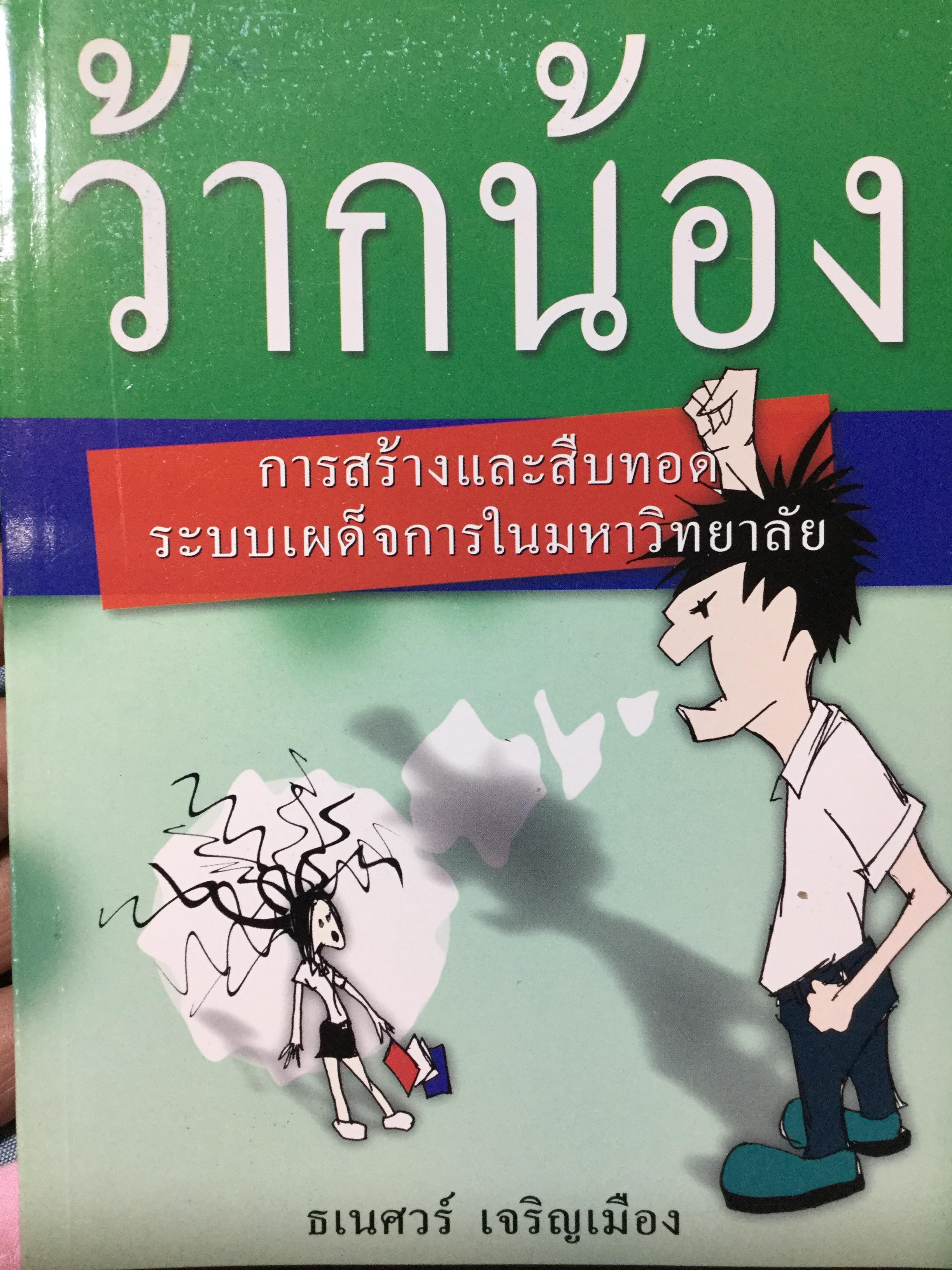 ว้ากน้อง การสร้างและสืบทอด ระบบเผด็จการในมหาวิทยาลัย ผู้เขียน ธเนศวร์ เจริญเมือง สถาบันวิชาการ 14 ตุลา 0 กก.