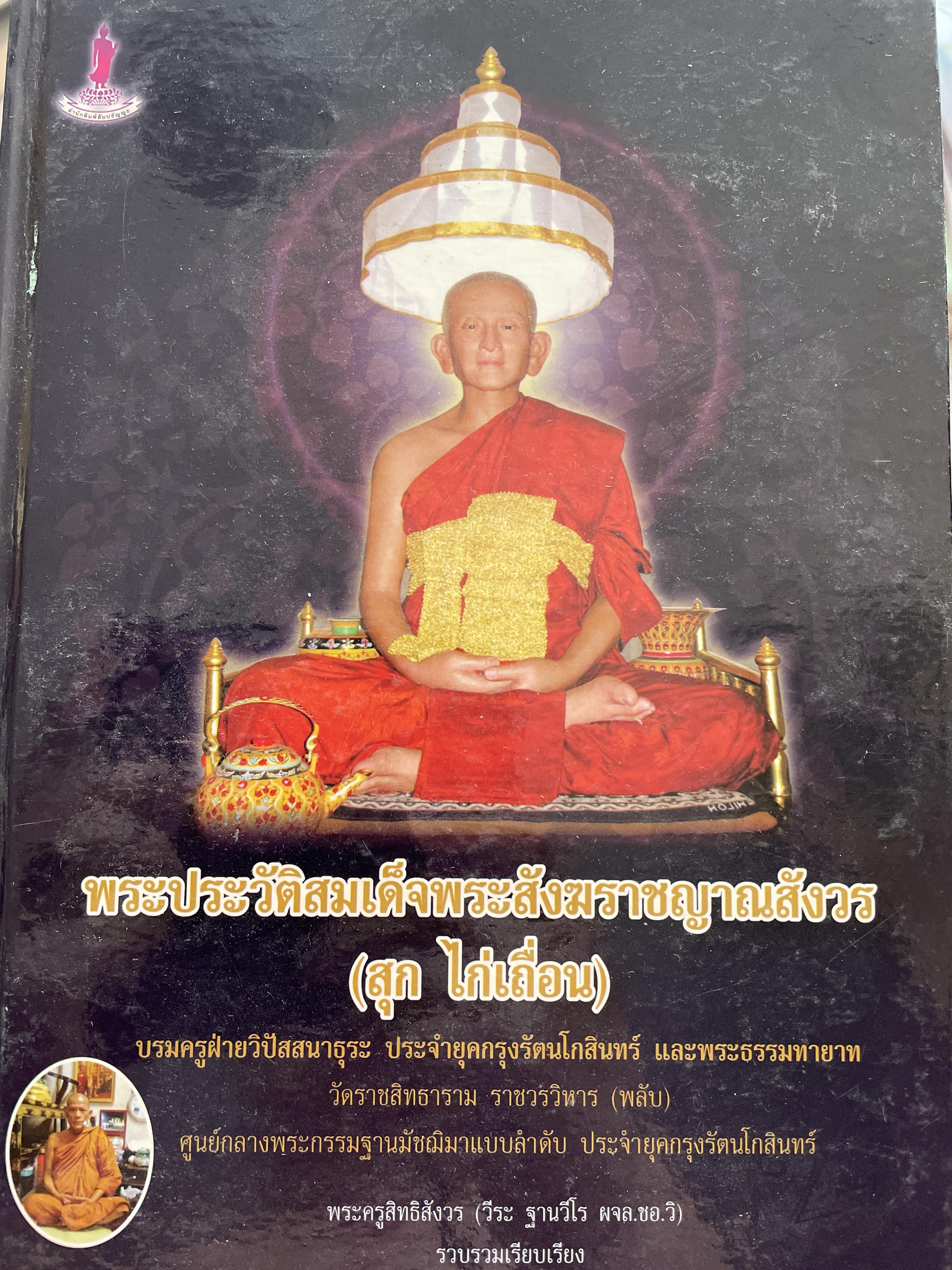 สุก ไก่เถื่อน พระประวัติสมเด็จพระสังฆราชญาณสังวร บรมครูฝ่ายวิปัสสนาธุระ ประจำยุคกรุงรัตนโกสินทร์ และพระธรรมทายาท รวบรวมและเรียบเรียงโดย พระครูสิทธิสังวร (วีระ ฐานวิโร) 0 กก.