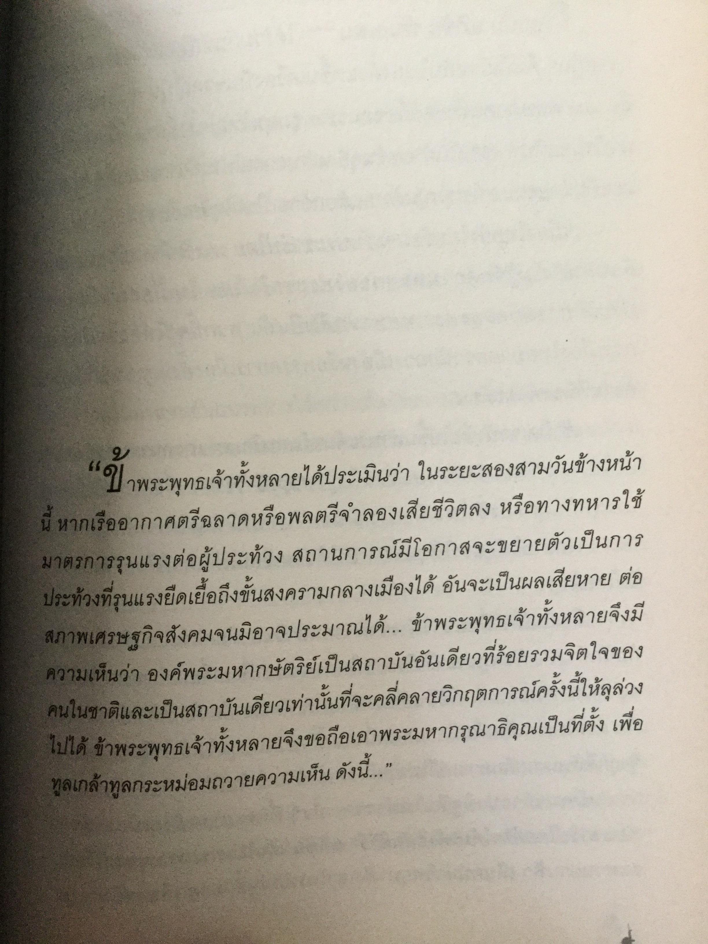 บันทพฤษภา 2535. ปากคำประวัติศาสตร์จากเลือดเนื้อและนำ้ตา คนเหล่านั้นอยู่ที่ไหน เวลานี้ ผู้เขียน ไศล ภูลี้ 0 กก.