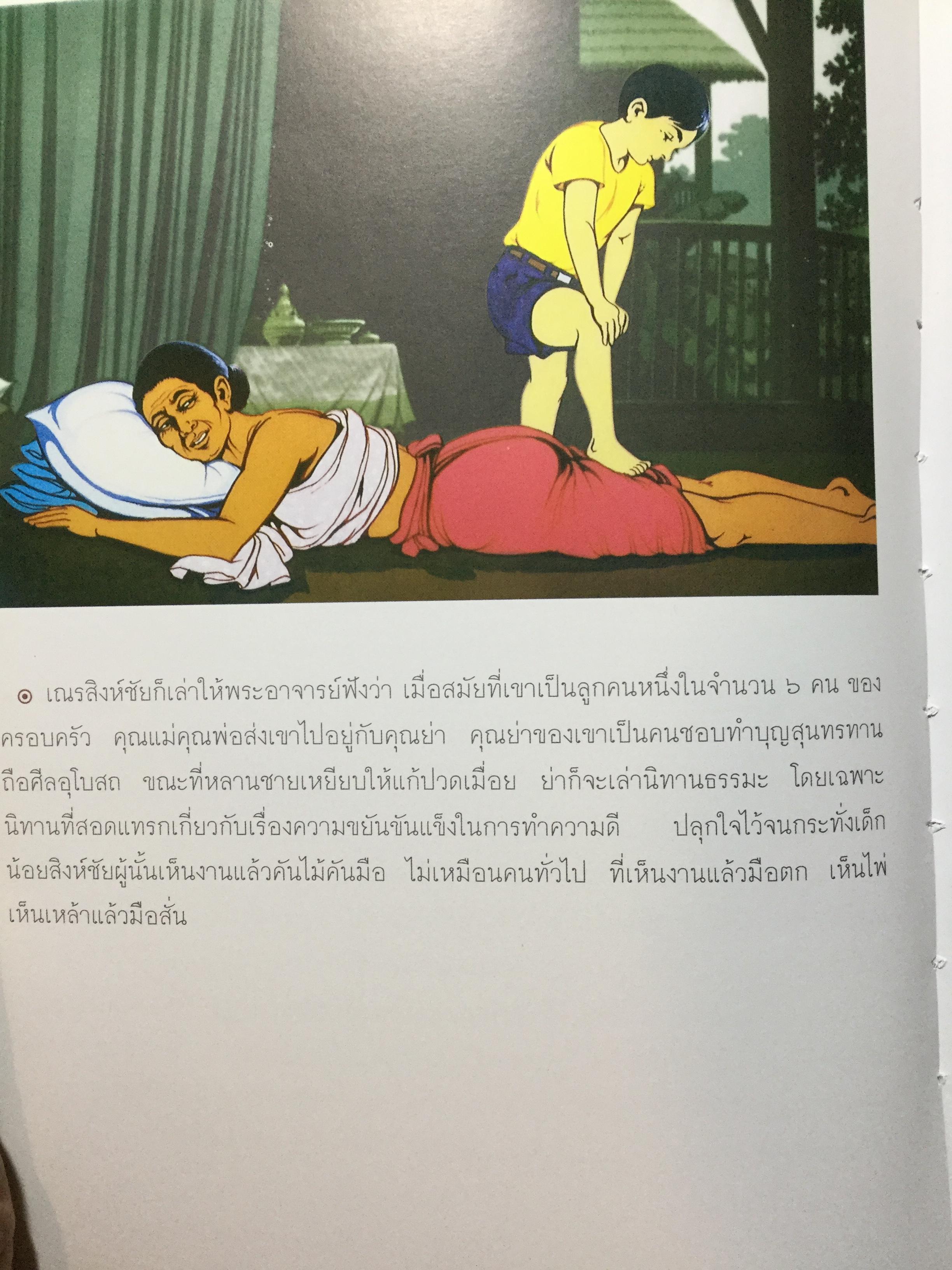 สมุดภาพ สมเณรใจสิงห์ นวนิยาย บทประพันธ์ของพระราชธรรมนิเทศ(พระอาจารย์พยอม กัลยาโณ) 0 กก.