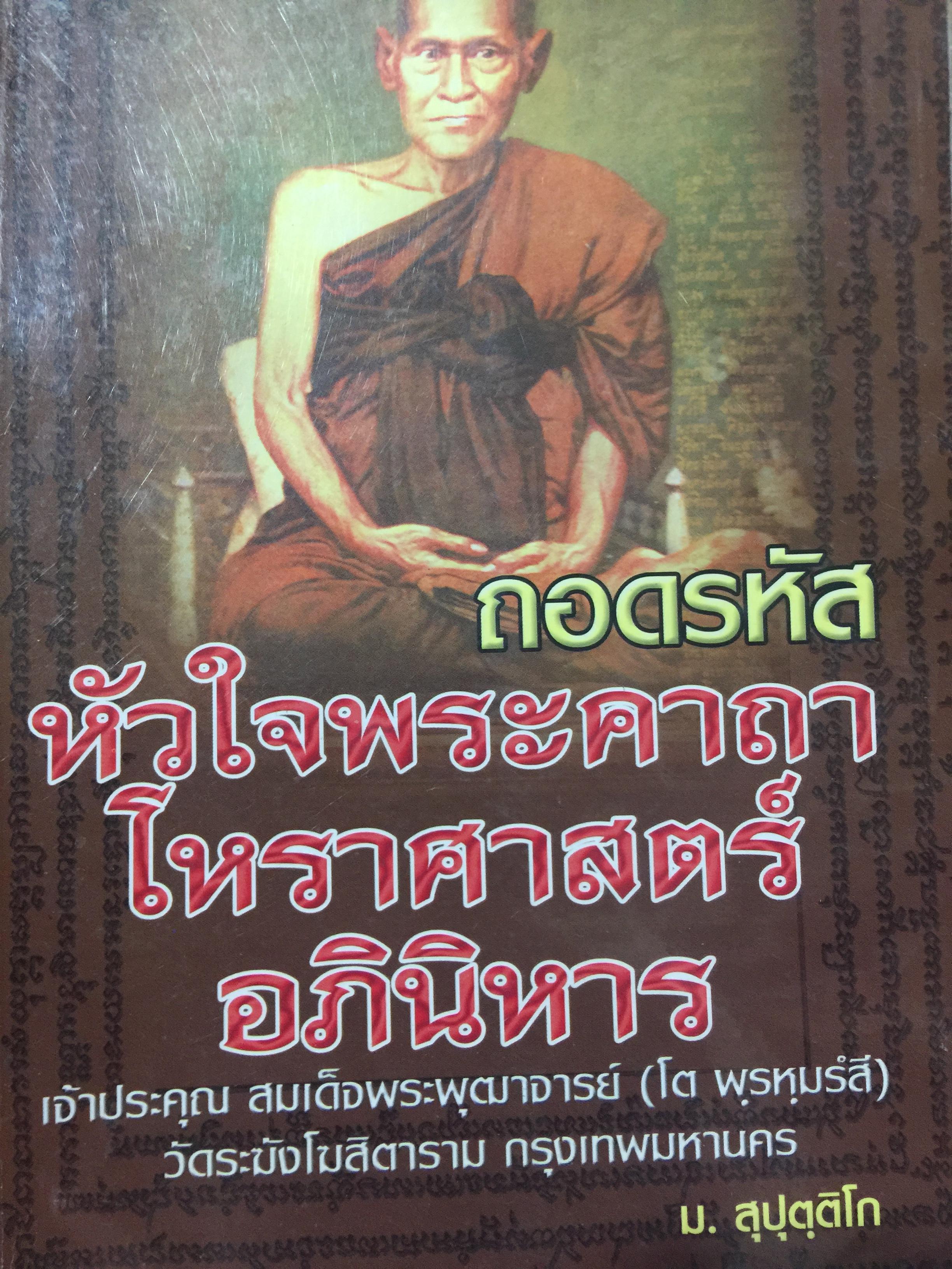 ถอดรหัส หัวใจพระคาถา โหราศาสตร์ อภินิหาร เจ้าประคุณ สมเด็จพระพฤฒาจารย์(โต พรหมรังสี) 700 กรัม