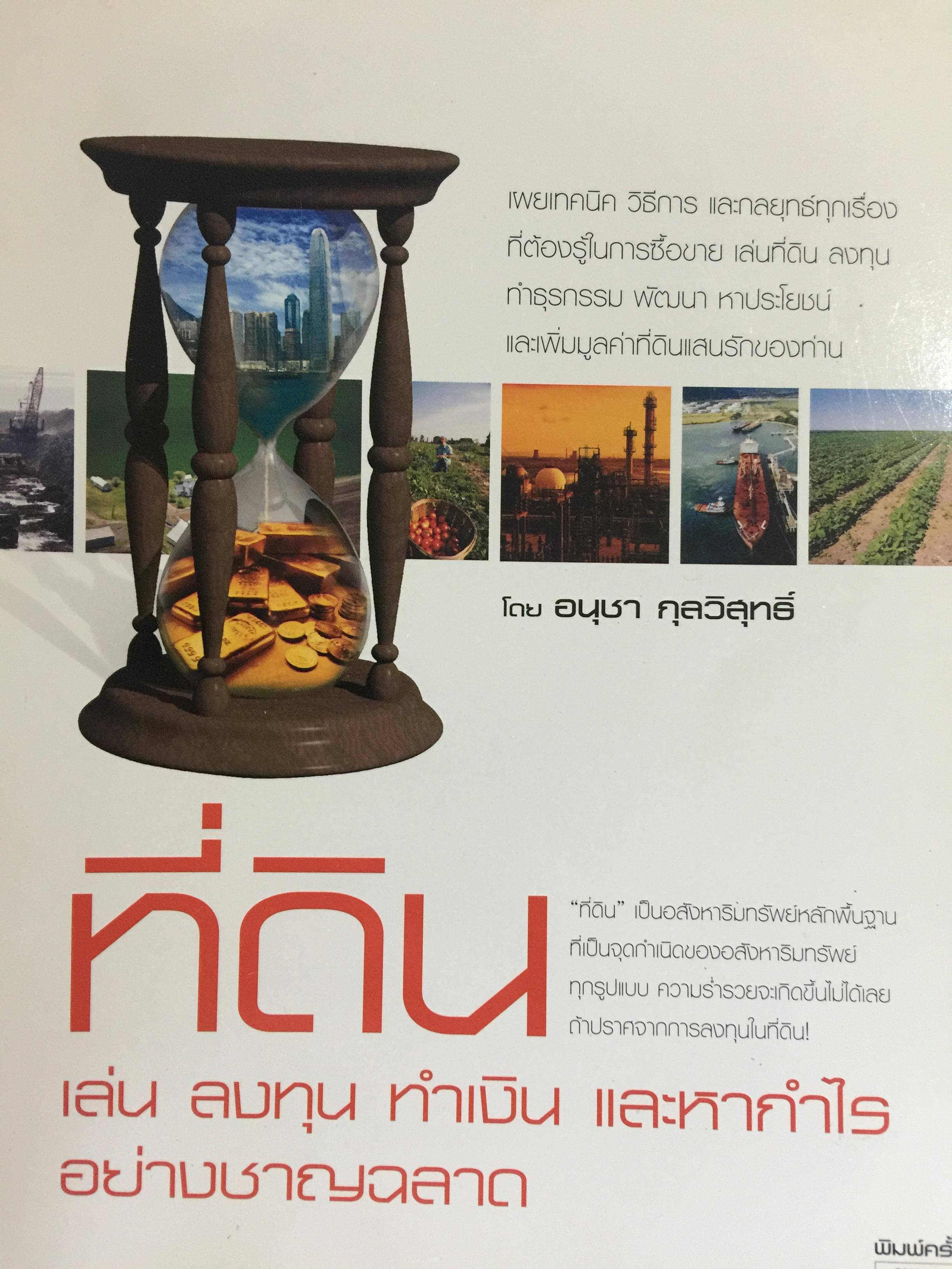 ที่ดิน. เล่น ลงทุน ทำเงิน และหากำไรอย่างชาญฉลาด โดย อนุชา กุลวิสุทธิ์ 0 กก.