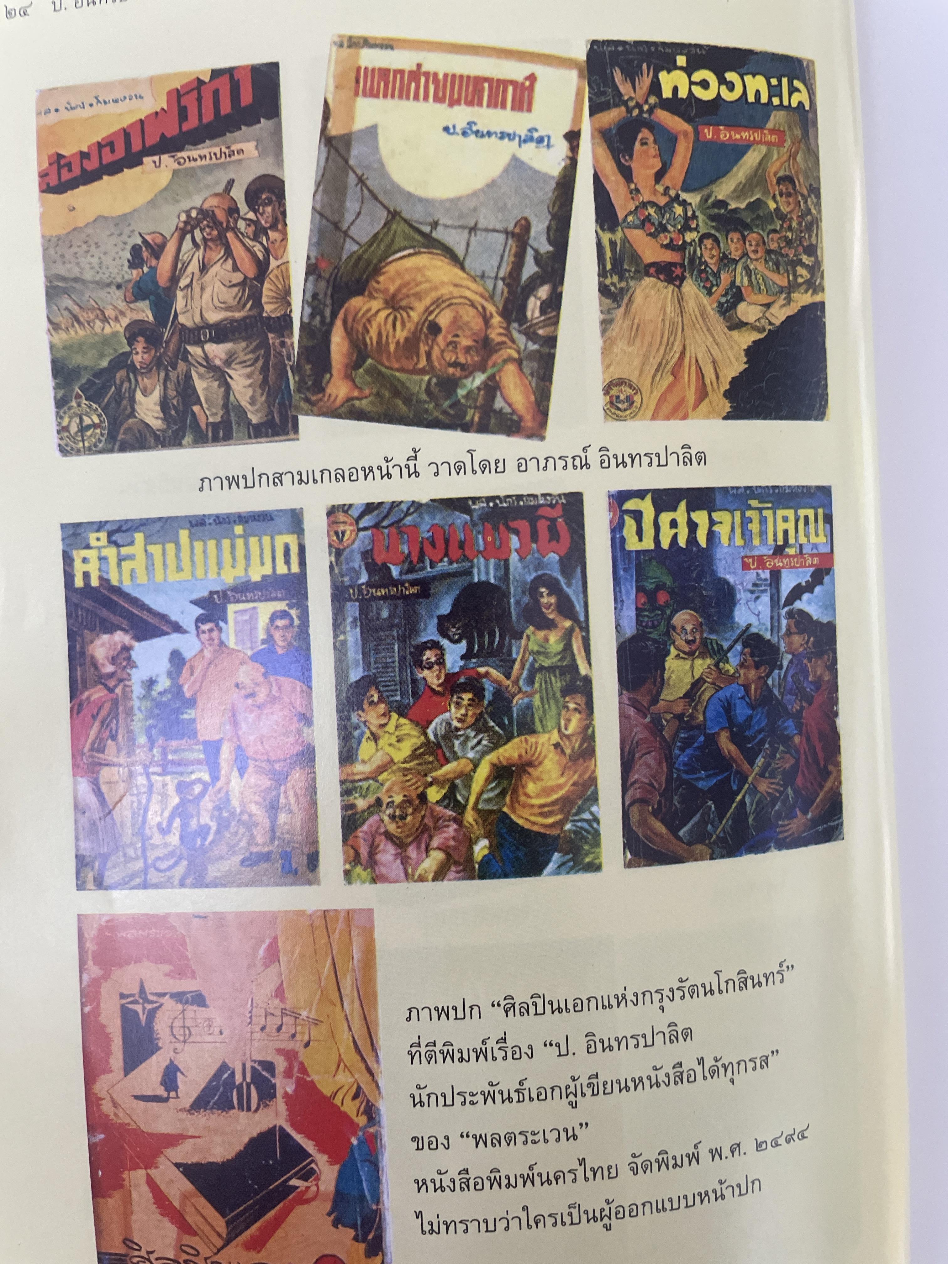 ป.อินทรปาลิต นักประพันธ์เอก ผู้เขียน 500 กรัม