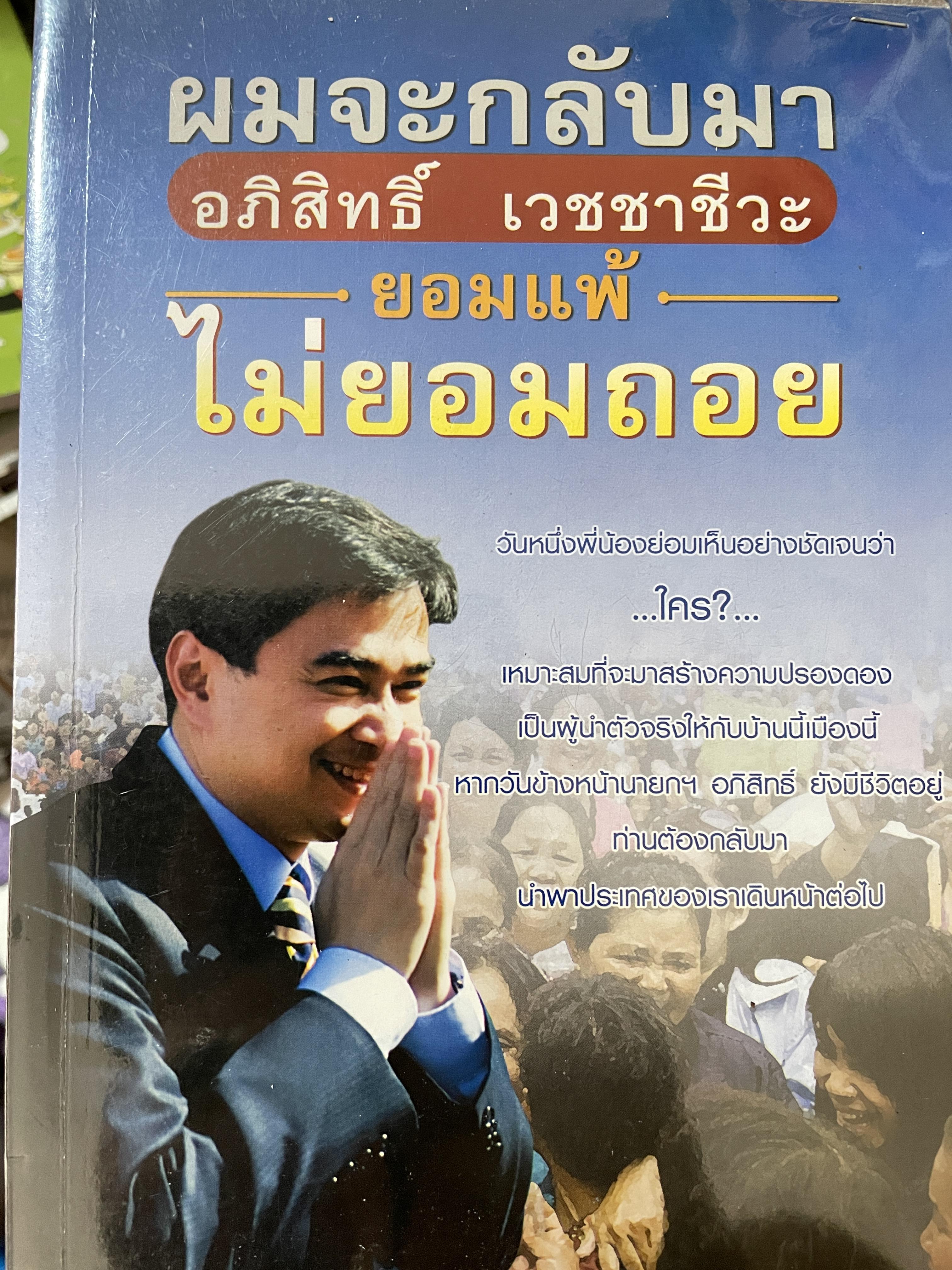 อภิสิทธิ์ เวชชาชีวะ ผมจะกลับมา ยอมแพ้ ไม่ยอมถอย 600 กรัม