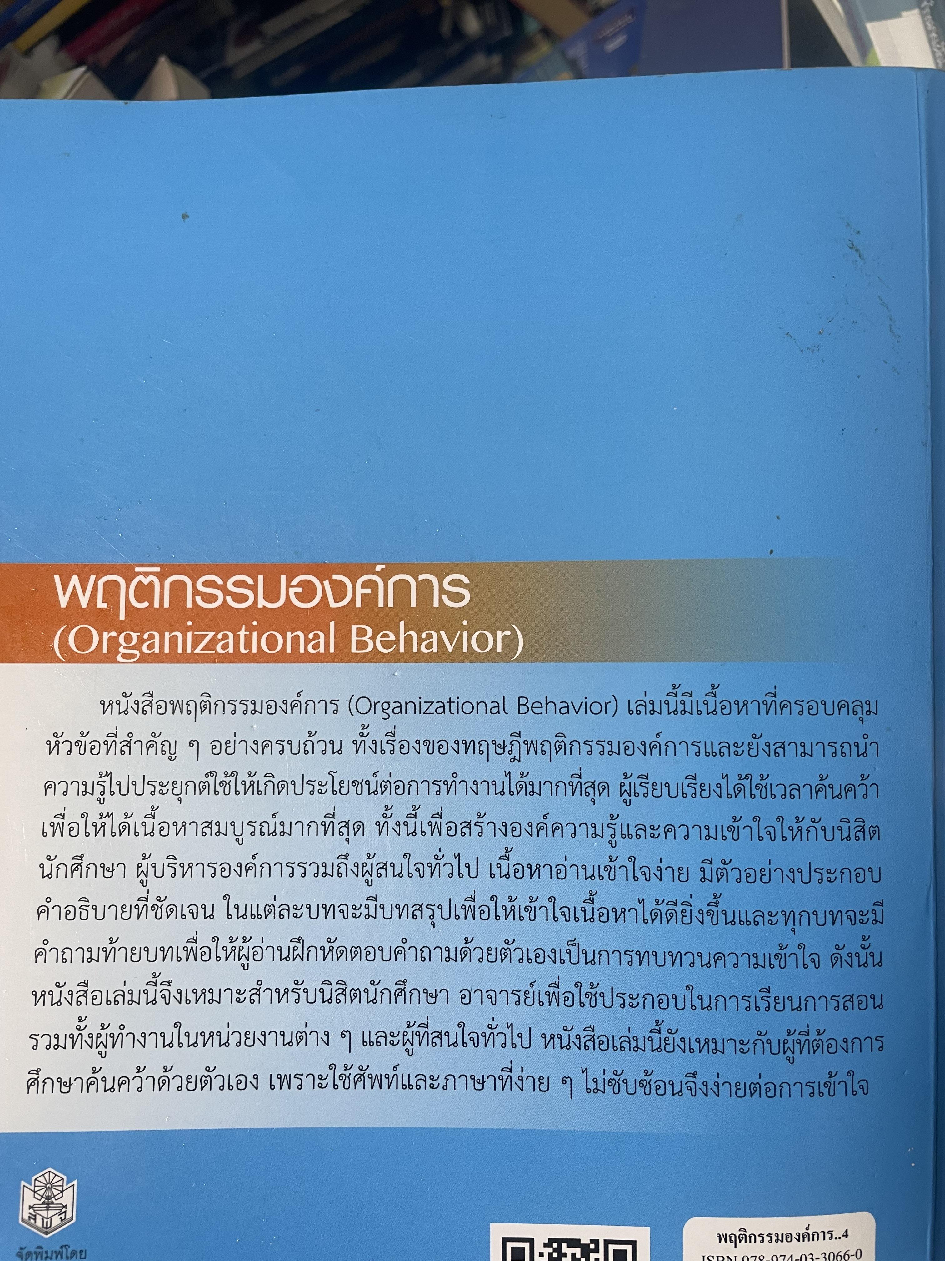 พฤติกรรมองค์การ Organization Behavior. ผู้เขียน นิติพลภูตะโชติ 1,800 กรัม