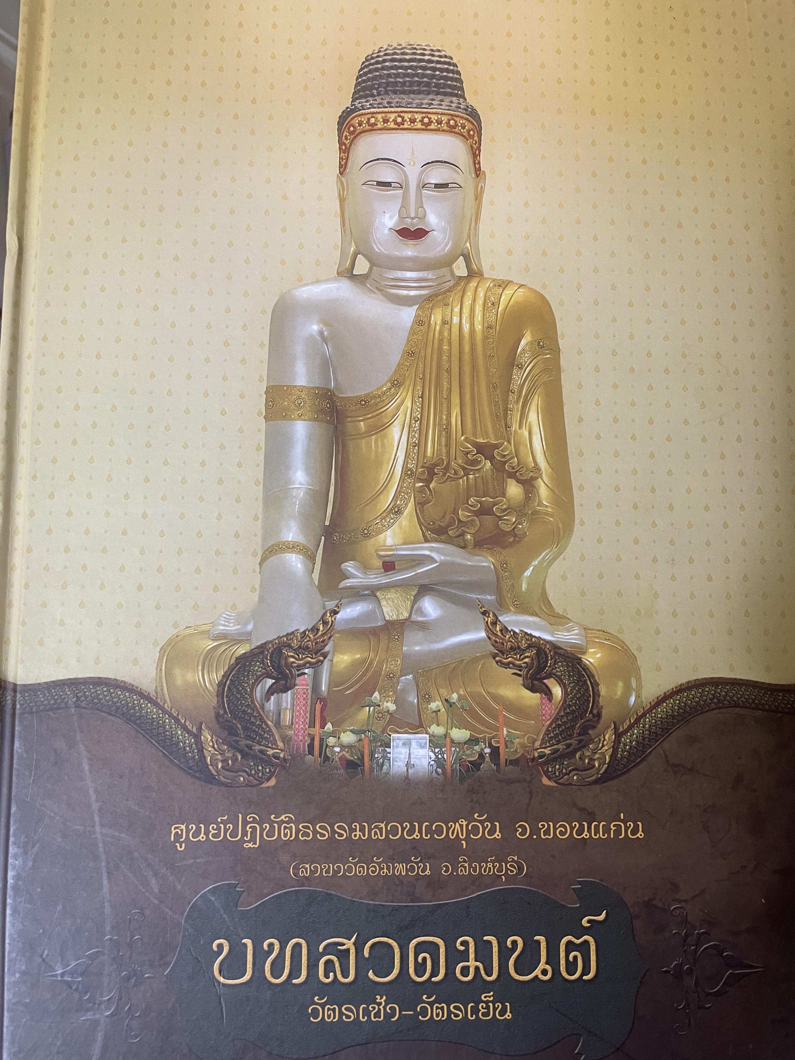 บทสวดมนต์ วัตรเช้า-วัตรเย็น จัดทำโดย ศูนย์ปฎิบัติธรรมสวนเวฬุวัน จ.ขอนแก่น 5,500 กรัม