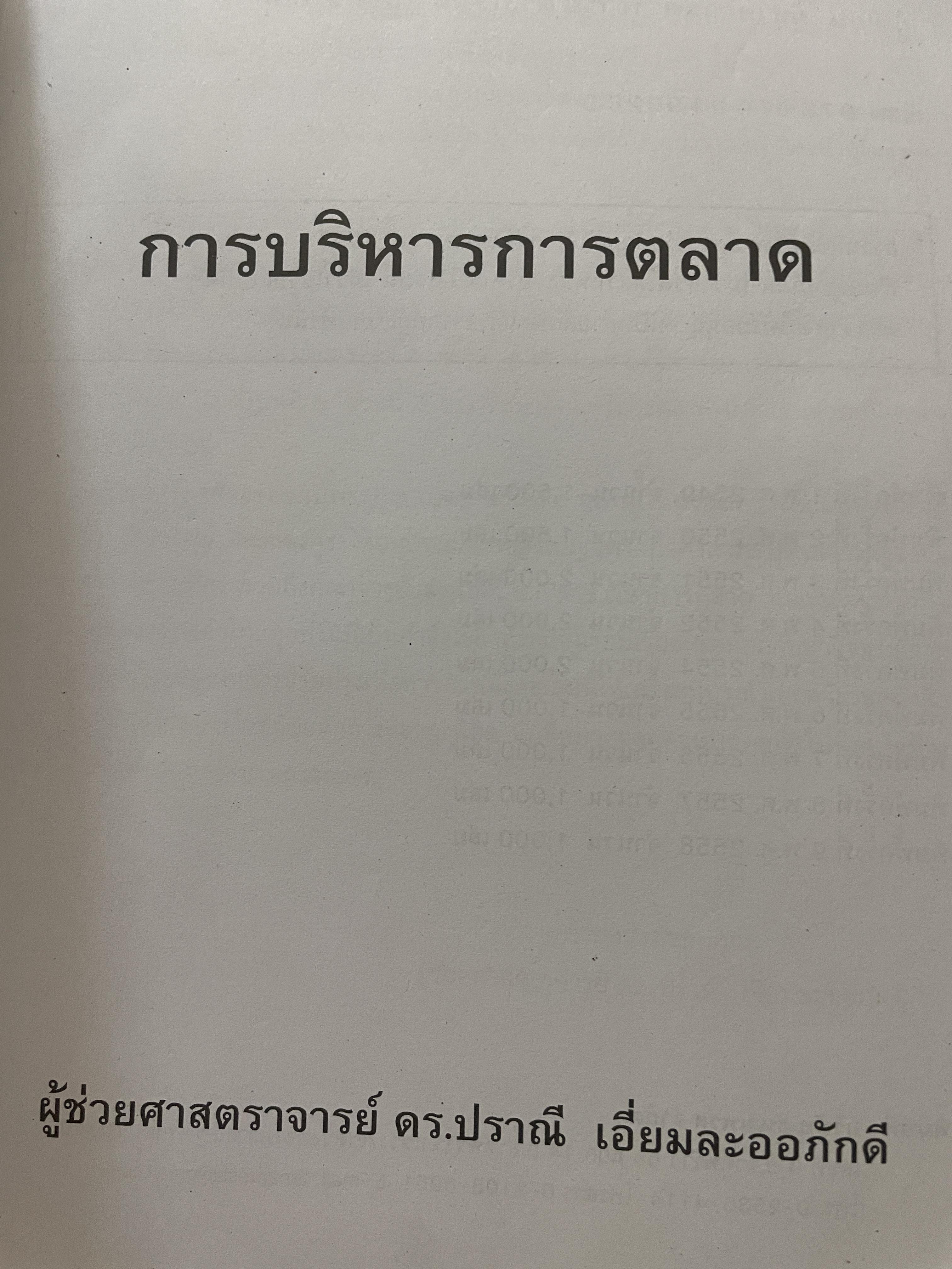 การบริหารการตลาด (MARKETING MANAGEMENT). ผู้เขียน ผู้ช่วยศาสตราจารย์ ดร.ปราณี เอี่ยมละออภักดี 3,200 กรัม