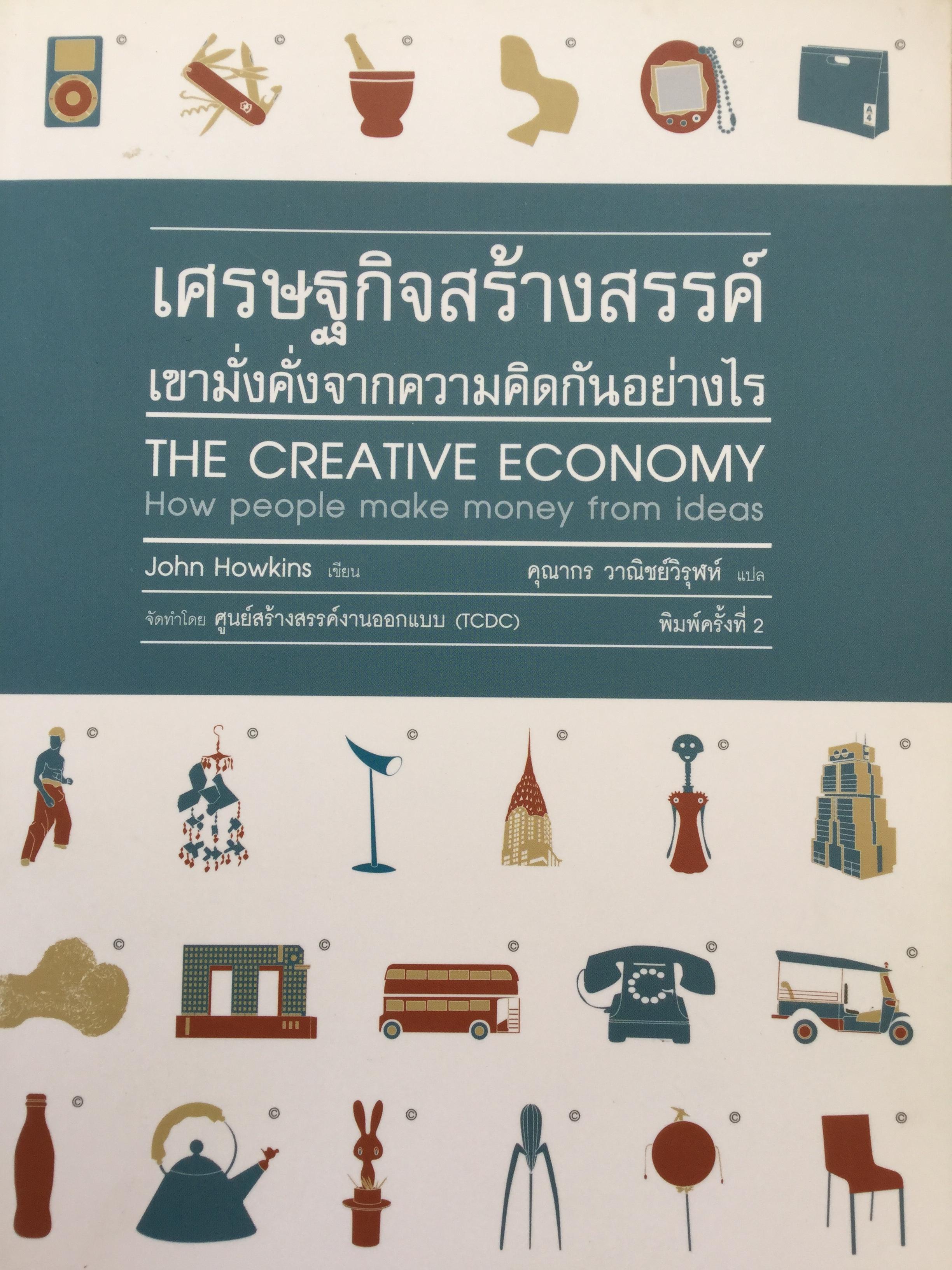 เศรษฐกิจสร้างสรรค์ เขามั่งคั่งจากความคิดกันอย่างไร. The Creative Economy. How people make money from ideas. ผู้เขียน John Howkins ผู้แปล คุณากร วาณิชย์วิรุฬห์ 2 กก.