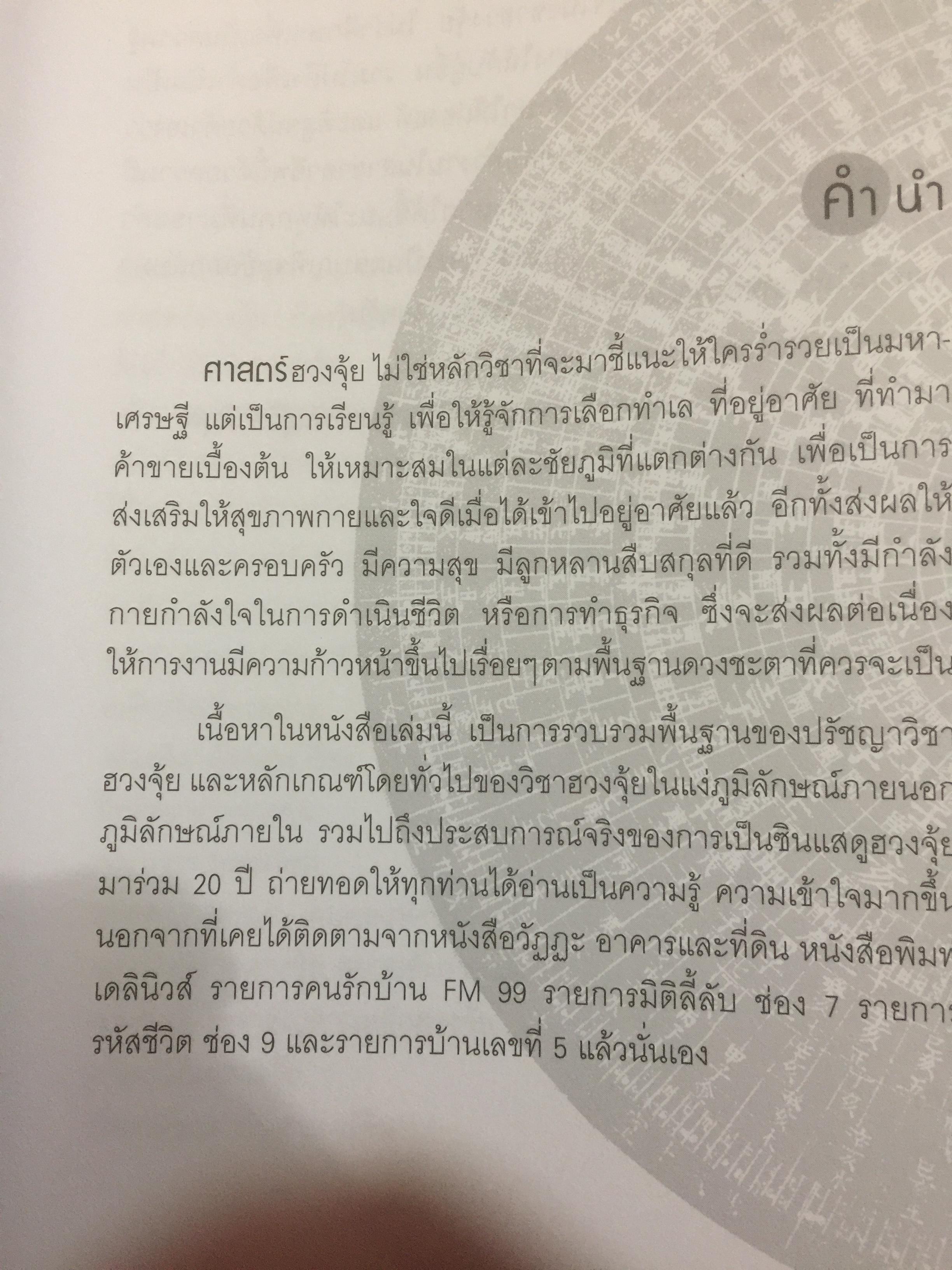 ตำนาน...ฮวงจุ้ย(ฮวงจุ้ยดี ชีวีมีสุข) รวมพื้นฐานและตำนานวิชาฮวงจุ้ยที่ไม่มีใครกล้าเปิดเผยได้อีกขนาดนี้มาก่อน โดยซินแส ภาณุวัฒน์ พันธุ์วิชาติกุล 2 กก.
