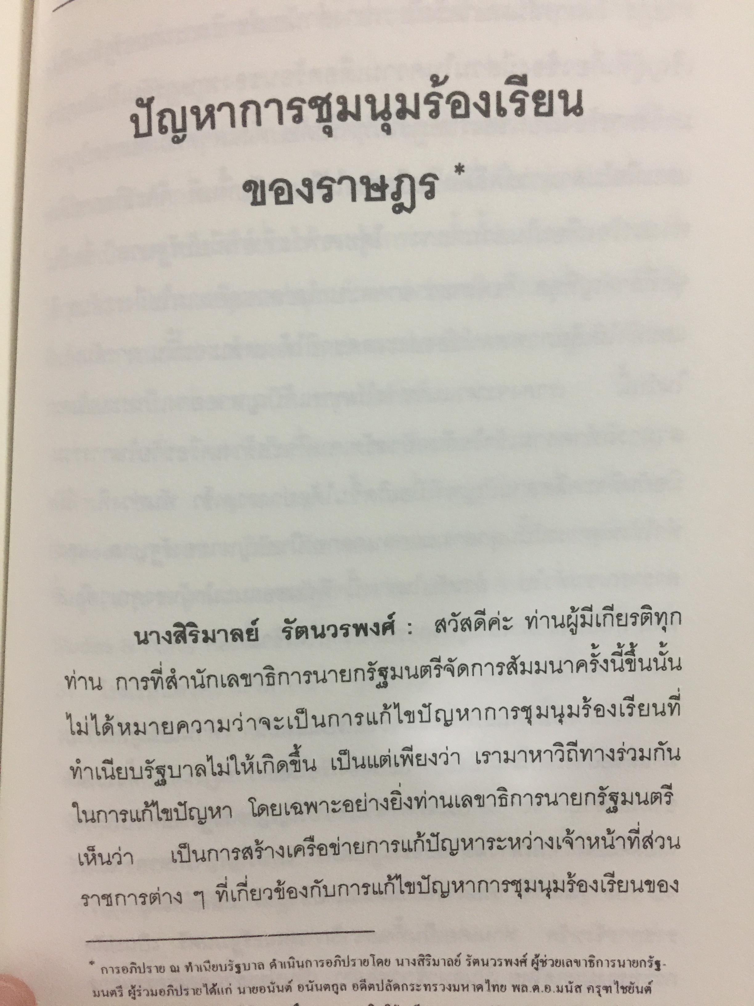 วิธีคิดของ อนันต์ อนันตกูล. อดีตปลัดกระทรวงมหาดไทย 1,500 กรัม