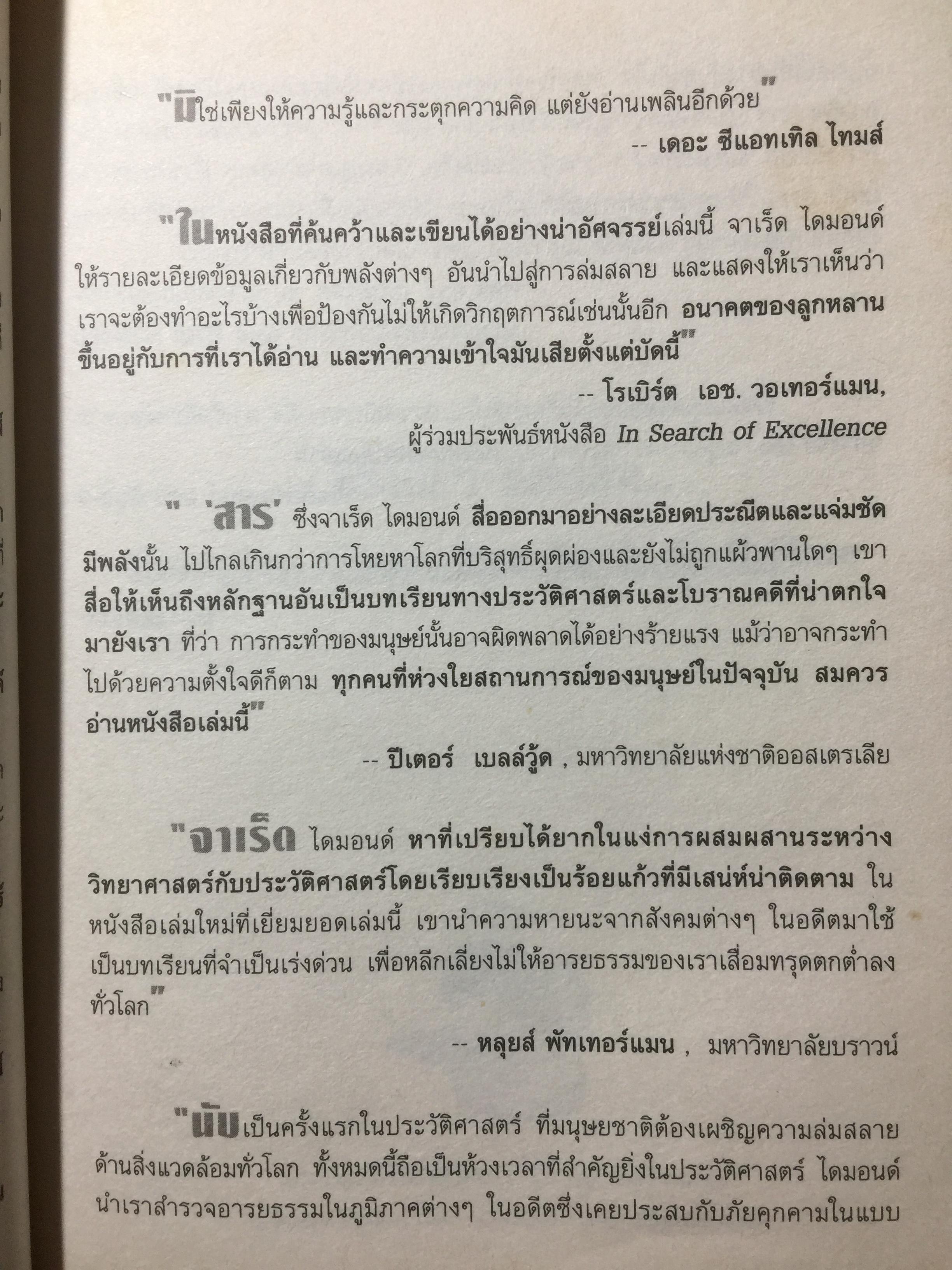 ล่มสลาย COLLAPSE ไขปริศนาความล่มจมของสังคมและอารยธรรม ผลงานสะเทือนอารยธรรมมนุษย์ยุคดิจิตอล จากผู้เขียนเจ้าของรางวัลพูลติเซอร์ 0 กก.