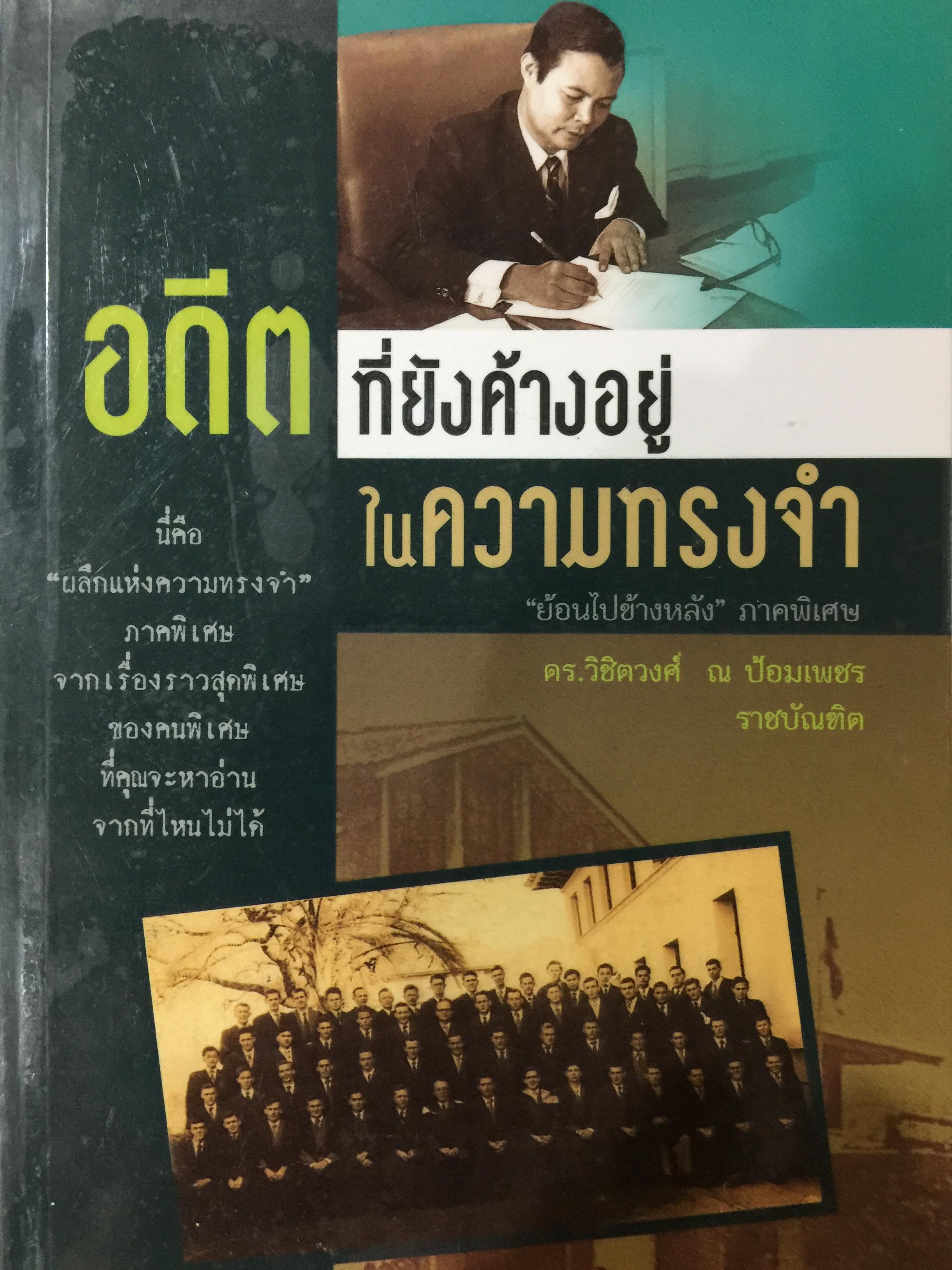 อดีตที่ยังค้างอยู่ในความทรงจำ ย้อนไปข้างหลัง ภาคพิเศษ ผู้เขียน ดร.วิชิตวงศ์ ณ.ป้อมเพชร 1,800 กรัม
