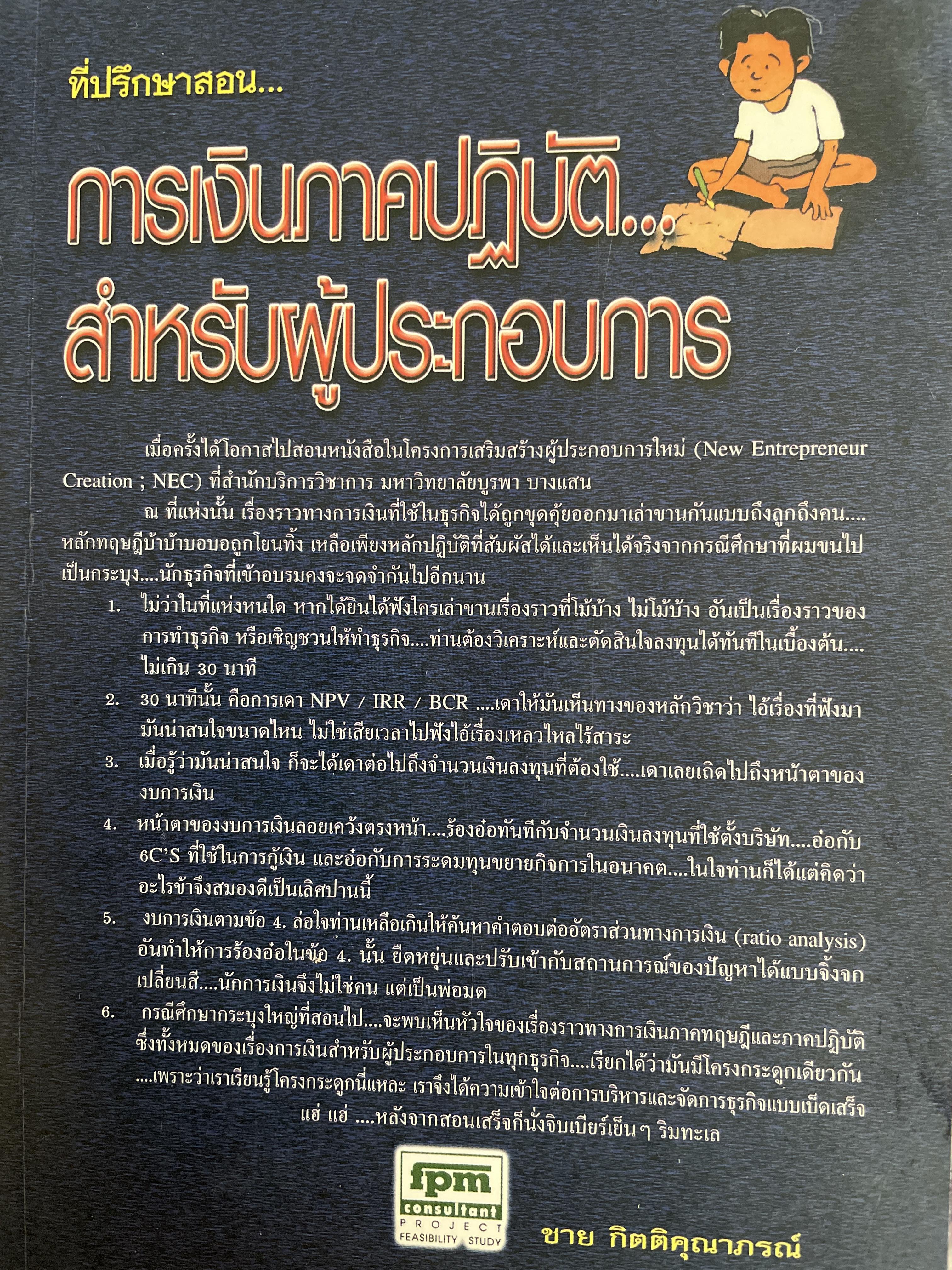 การเงินภาคปฎิบัติ…สำหรับผู้ประกอบการ ผู้เขียน ชาย กิตติคุณาภรณ์ 500 กรัม