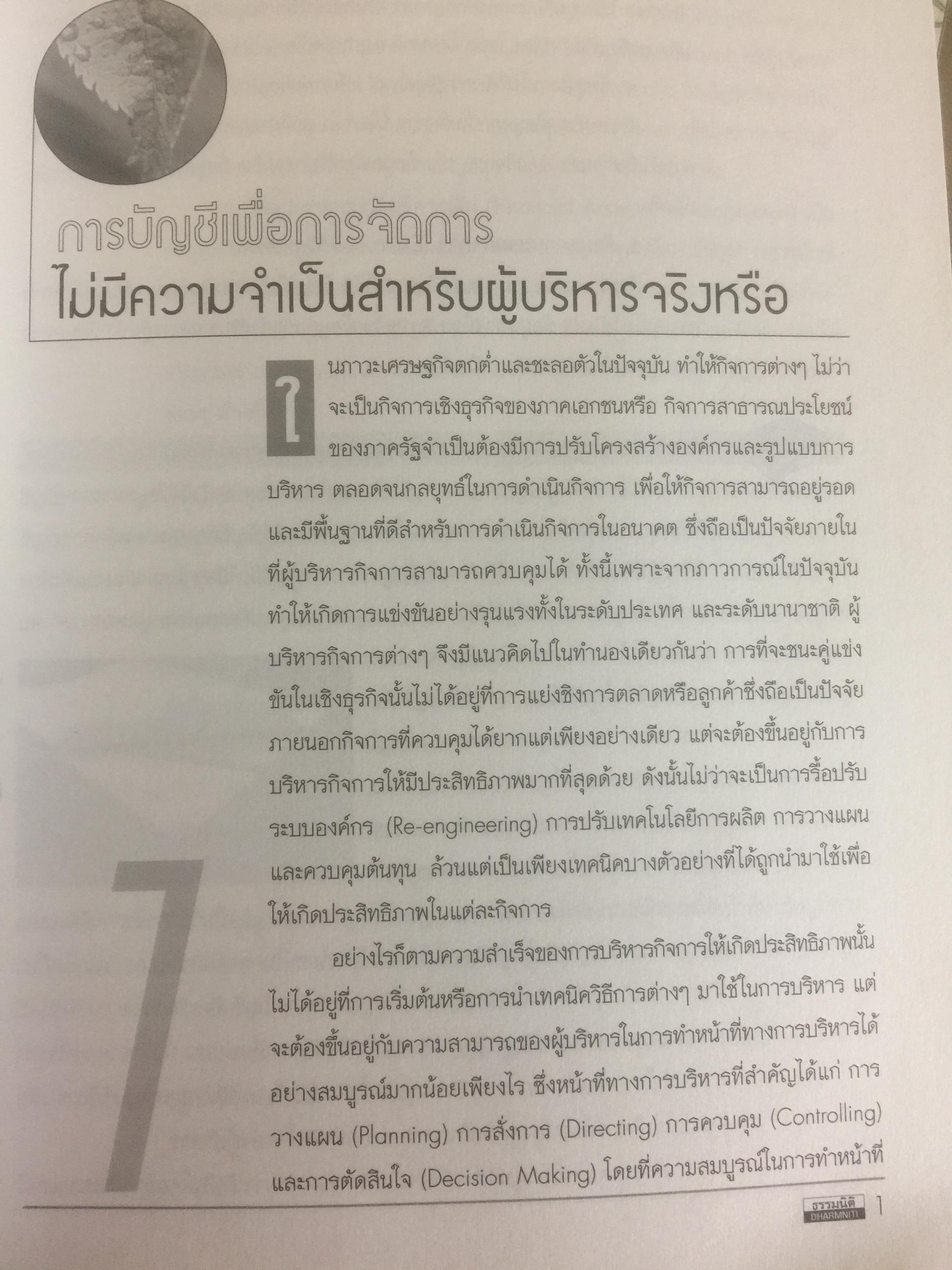 การบัญชีเพื่อการจัดการและการบริหารเชิงกลยุทธ์ ผู้เขียน รศ.สมนึก เอื้อจิระพงษ์พันธ์ 0 กก.