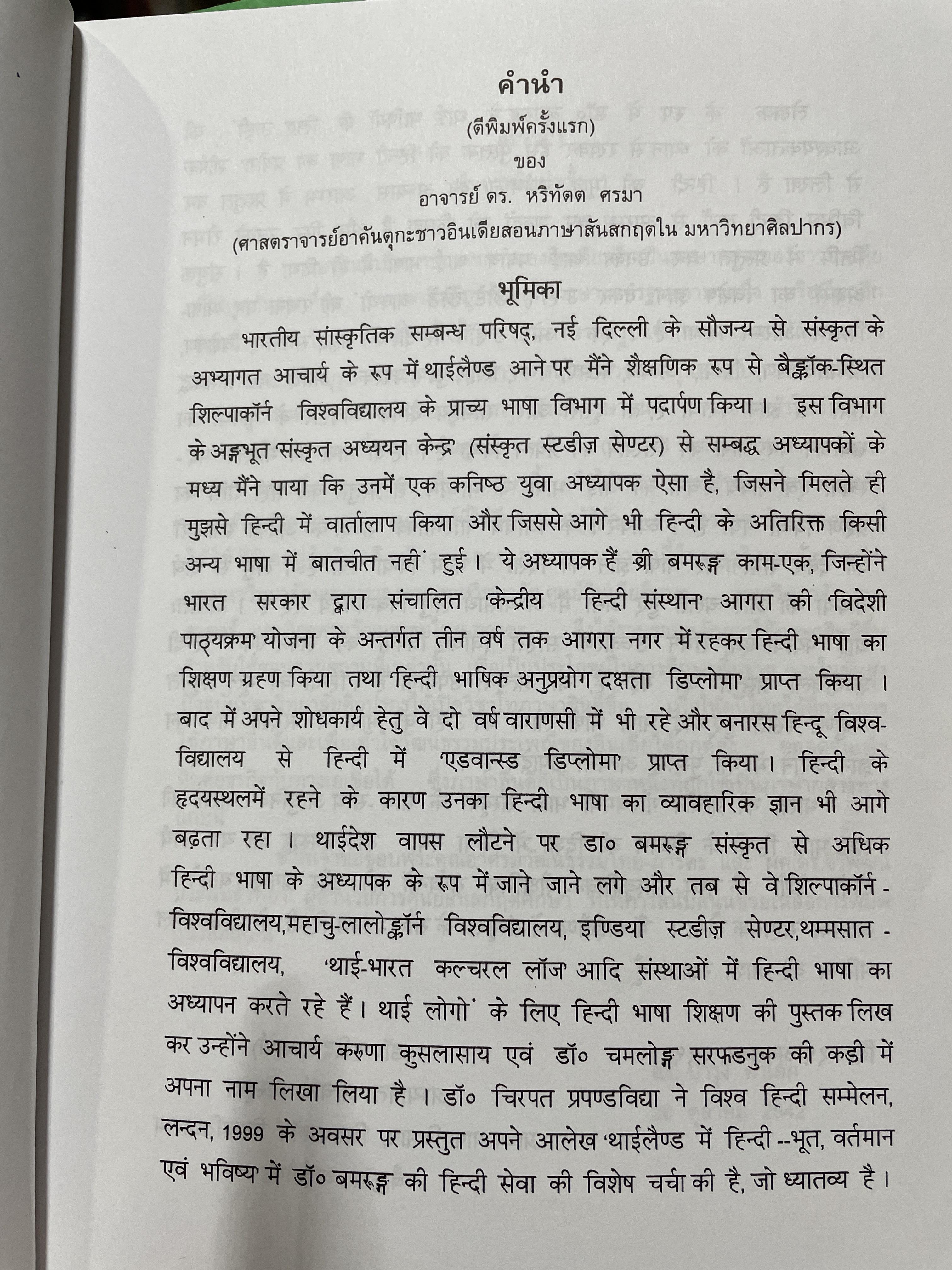 ภาษาฮินดี หลักการใช้ ผู้เขียน ผช.ดร.บำรุง คำเอก คณะโบราณคดี มหาวิทยาลัยศิลปากร 2,500 กรัม