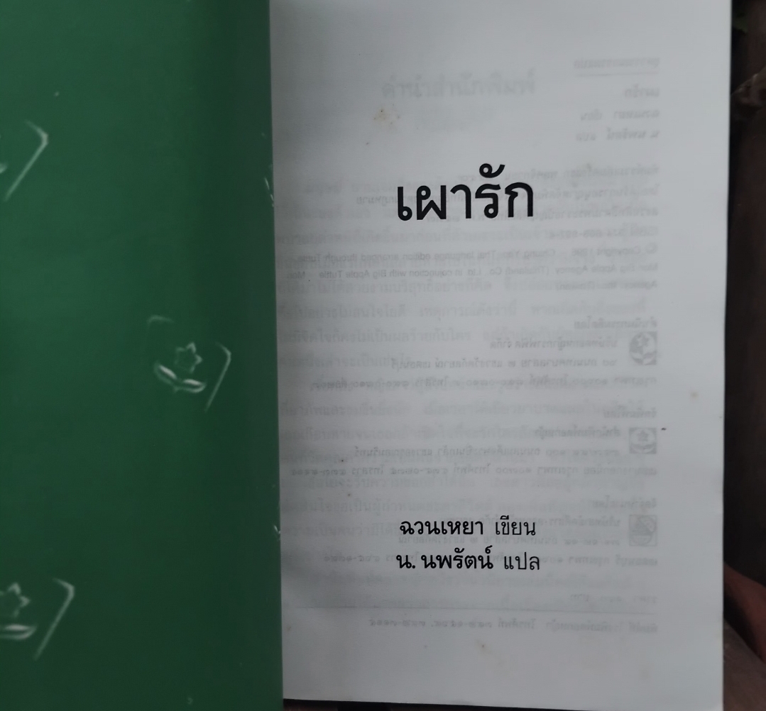 เผารัก นวนิยายสะเทือนใจ โดย ฉวนเหยา / น.นพรัตน์ แปล พิมพ์แรก สภาพเทียบมือ1