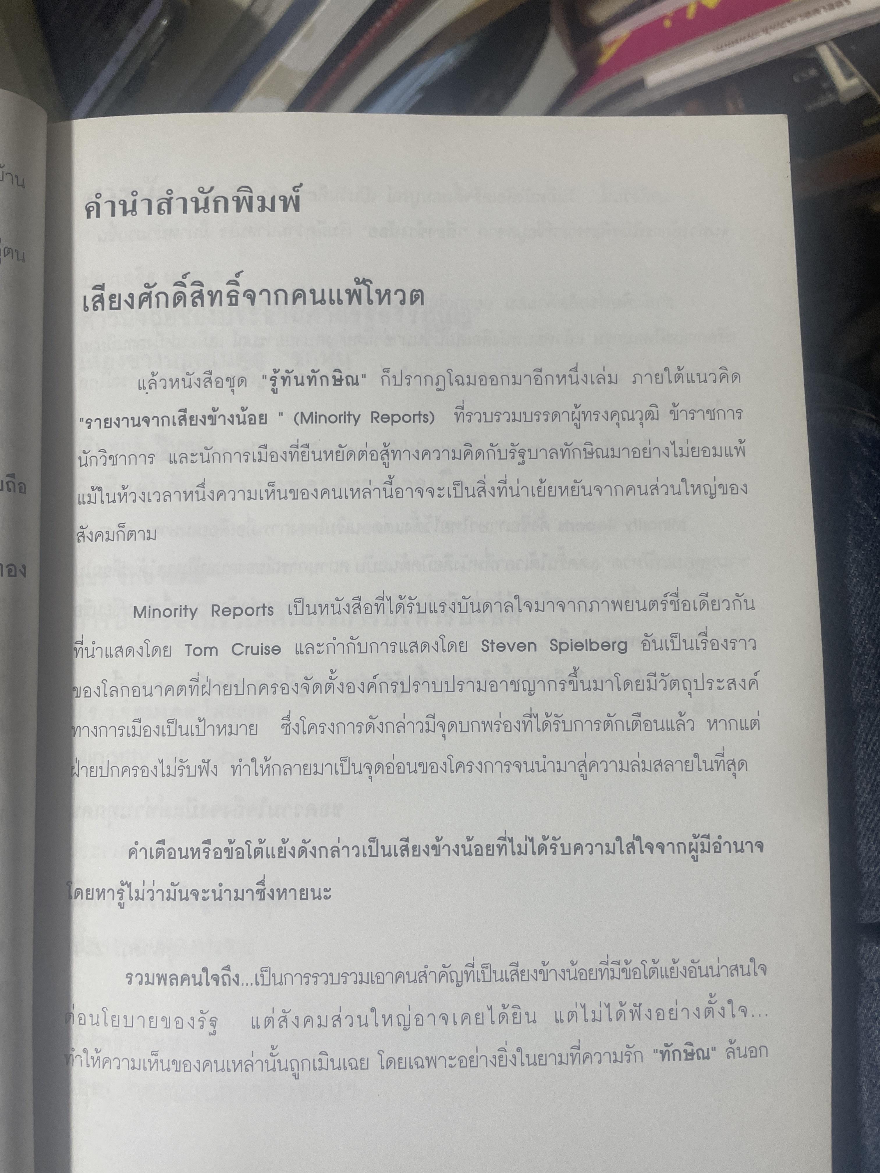 รู้ทันทักษิณ 3 รวมพลคนใจถึง MINORITY REPORTS เจิมศักดิ์ ปิ่นทอง บรรณานุการ 2,500 กรัม