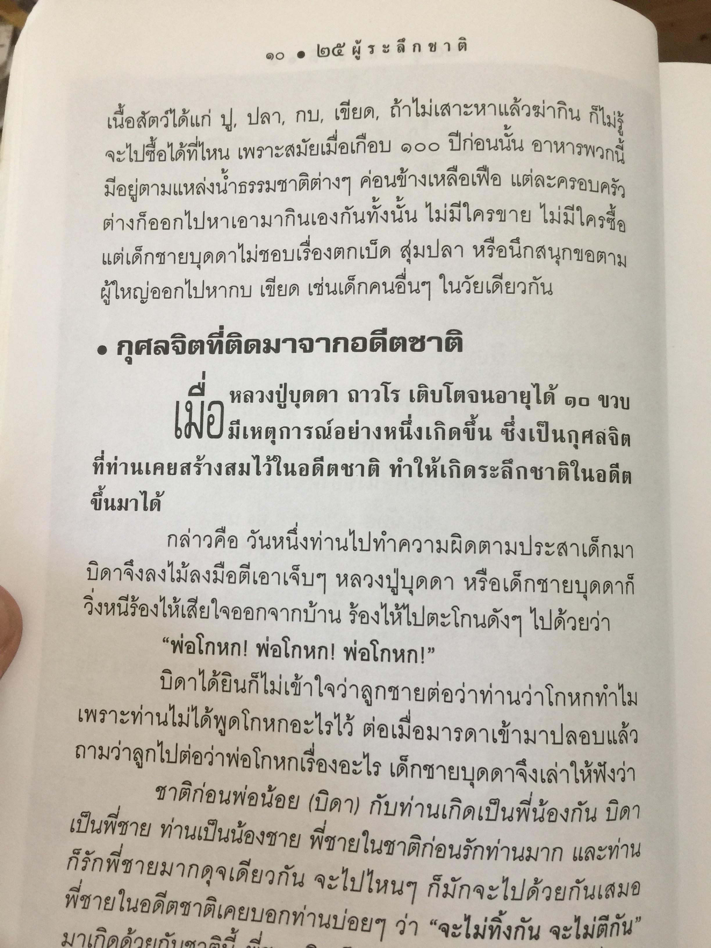 25 ผู้ระลึกชาติ. ข้อพิสูจน์ยืนยัน วัฎฎะเวียนว่ายตายเกิด ที่ชัดเจนที่สุด รวบรวมและเรียบเรียงโดย นที ลานโพธิ์ และคณะ 2,500 กรัม
