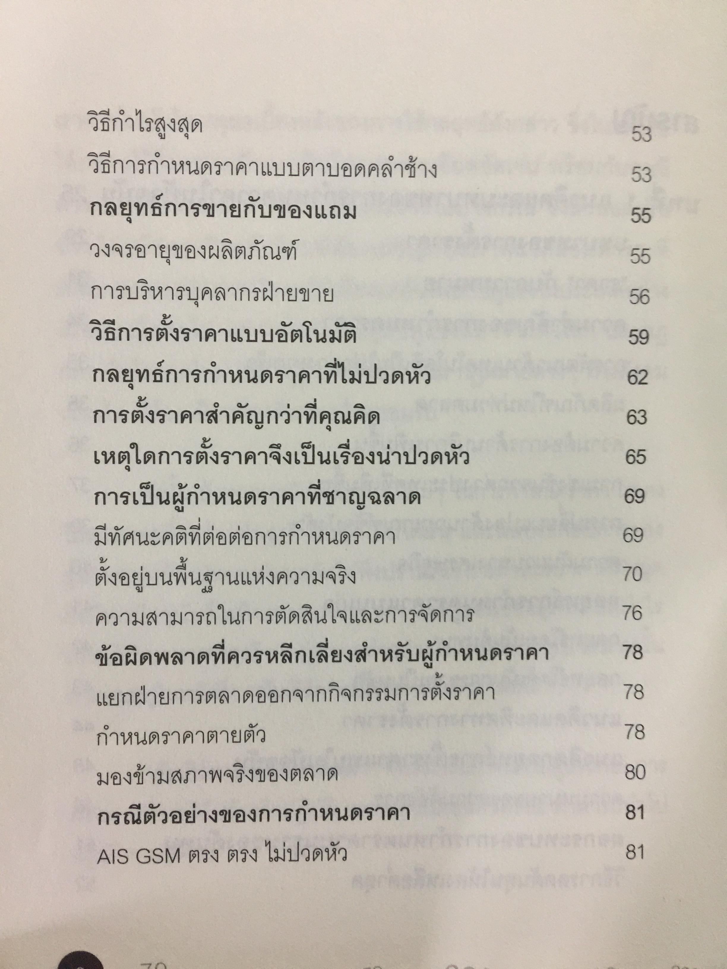 คัมภีร์การตั้ง...ราคาสินค้า. POWER PRICING การตั้งราคาไม่ใช่แค่ติทนทุน+กำไรที่ต้องการ สร้างกำไรสูงสุด เพื่อให้สินค้าขายดีพร้อมสู้กับคู่แข่งด้วยกลยุทธ์การต้ังราคาแบบมืออาชีพ ให้คุณเหนือชั้นด้วยพลังแห่งการกำหนดราคา 0 กก.