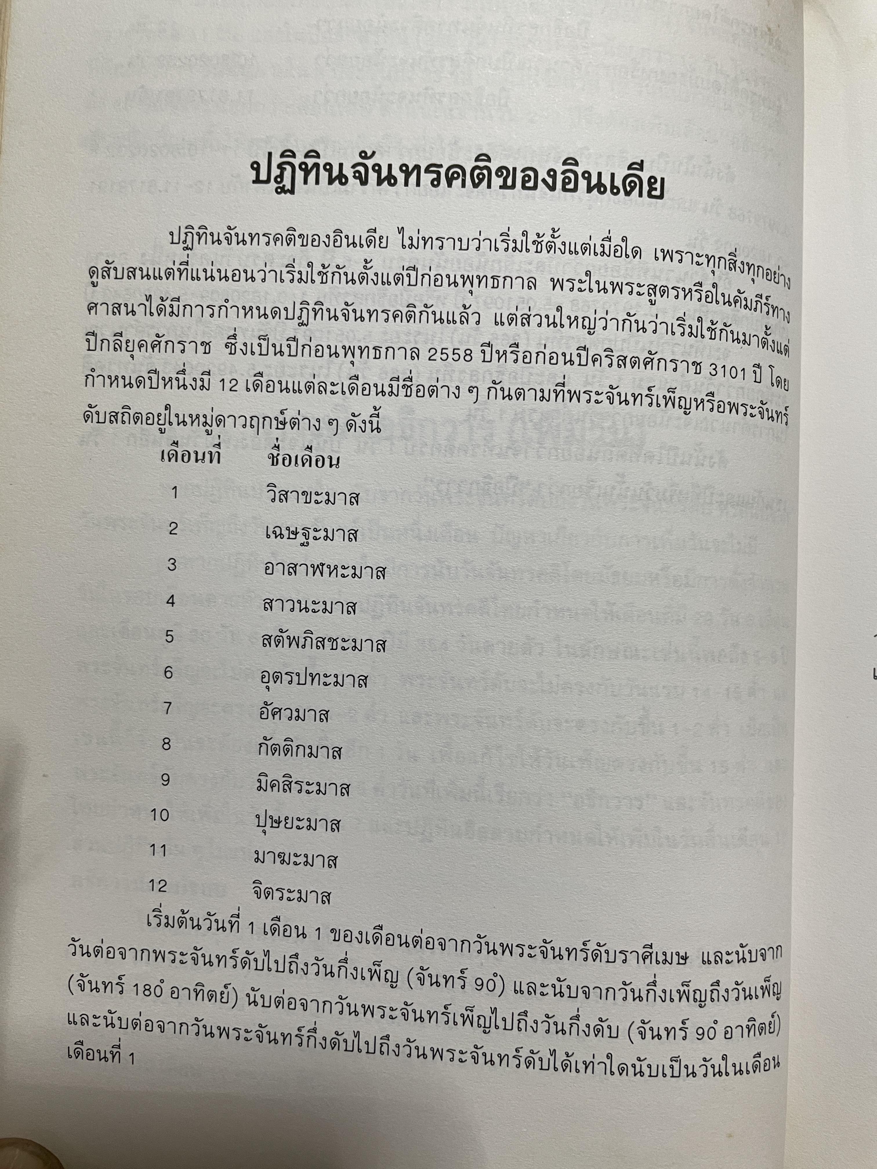 ปฎิทิน 3 ภาษา ไทย สากล จีน ตั้งแค่ พ:ศ.2446-2574 ปฎิทินผูกดวงจีน โดยย อาจารย์ชัยเทษฐ์ เชี่ยวเวช 4,500 กรัม