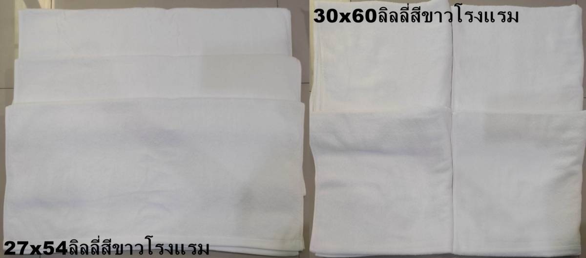 ผ้าเช็ดตัวเกรดโรงแรม ผ้าเช็ดตัว ผ้าขนหนูโรงแรมผืนใหญ่ ราคาส่ง ผ้าเช็ดตัว ขนาด 30*60 นิ้ว ขาย 1 โหล ขึ้นไป