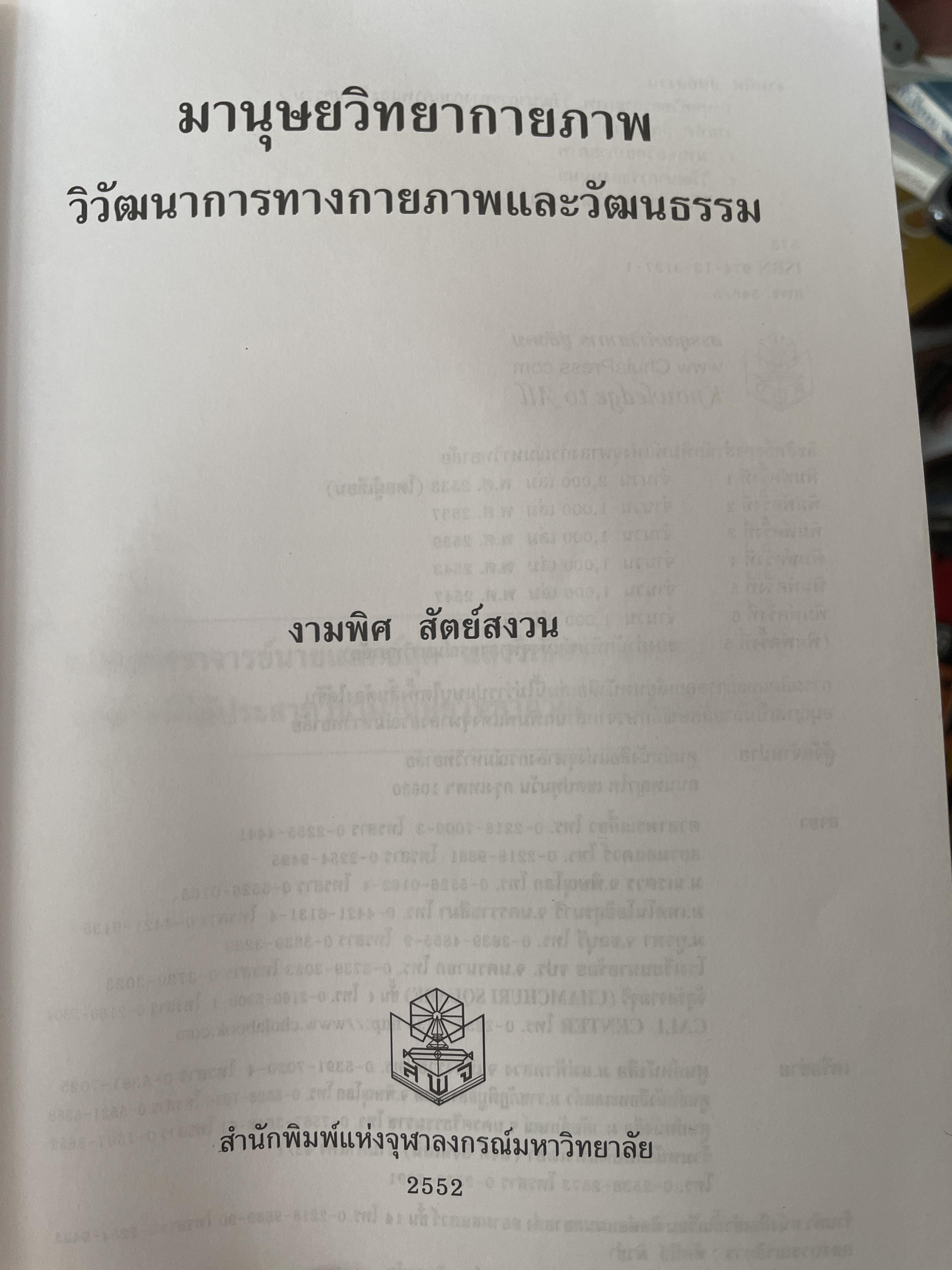 มานุษยวิทยากายภาพ วิวัฒนาการทางกายภาพและวัฒนธรรม ผู้เขียน งามพิศ สัตย์สงวน 2,009 กรัม
