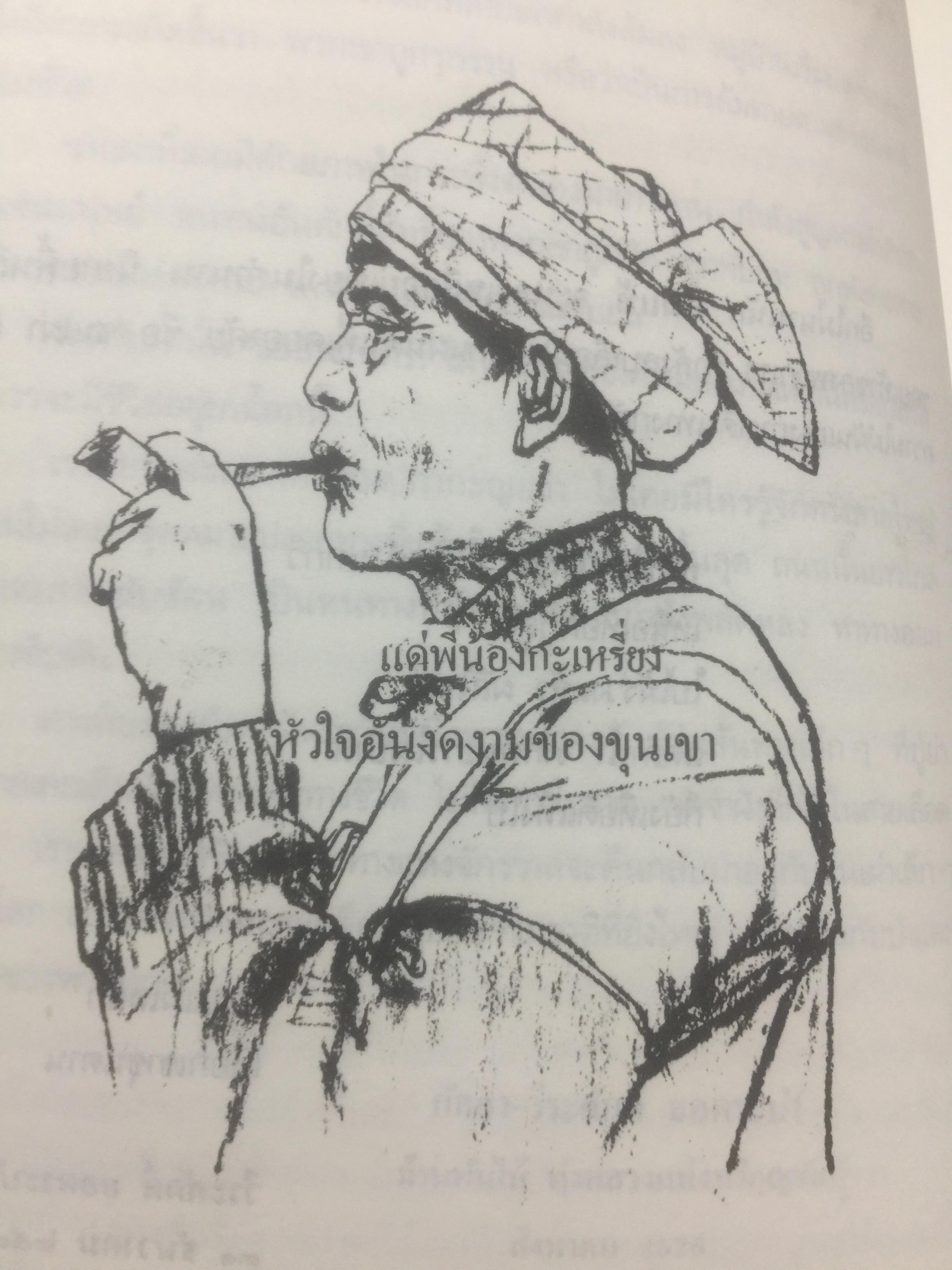 คนปกฺกากะญอ. พัอเลป่า. กัลยา-วีระศักดิ์ ยอดระบำ 1 กก.