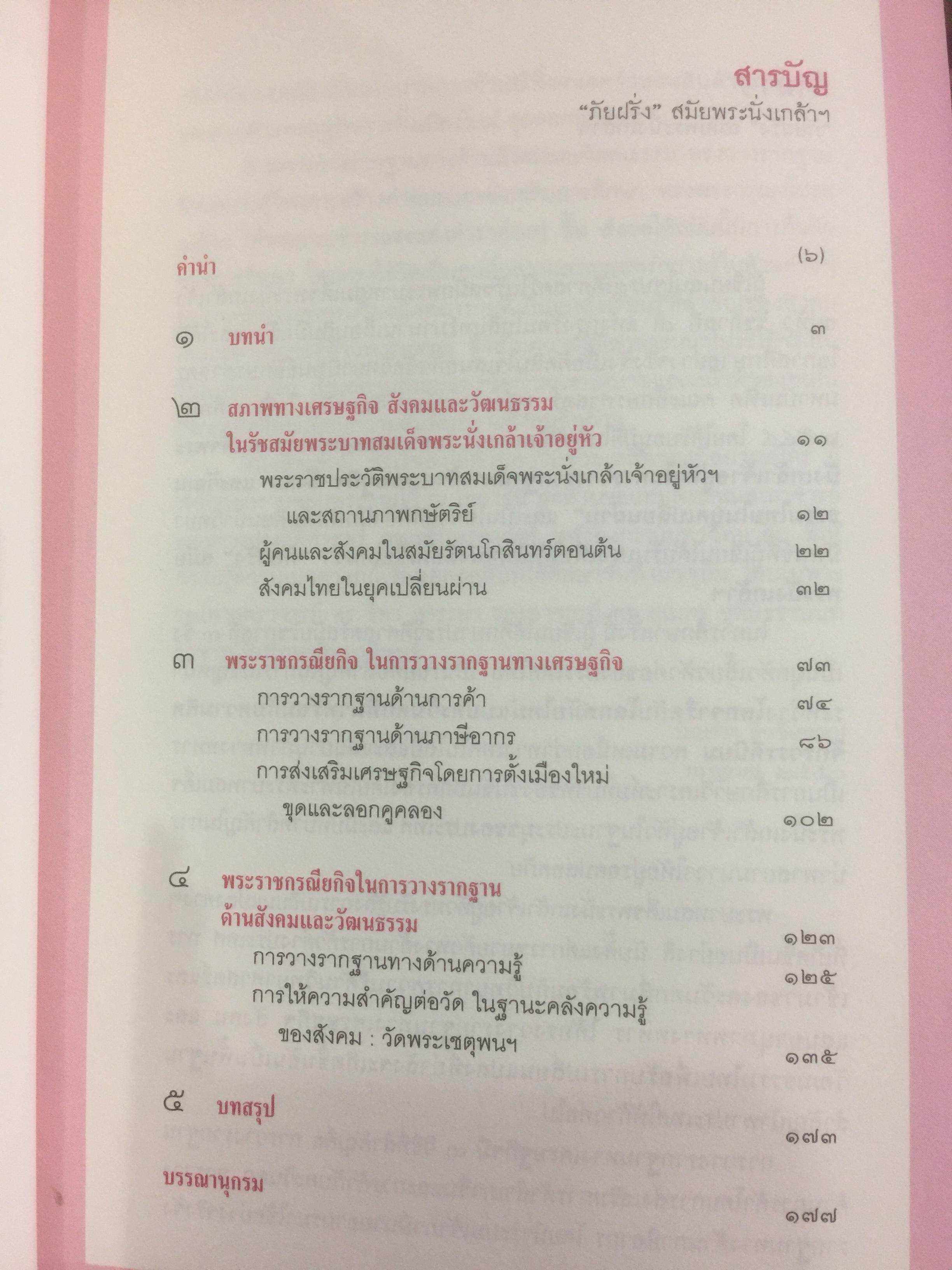 ภัยฝรั่ง สมัยพระนั่งเกล้า ศิลปวัฒนธรรมฉบับพิเศษ. ผู้เขียน บัณฑิต ลิ่วชัยชาณ 0 กก.