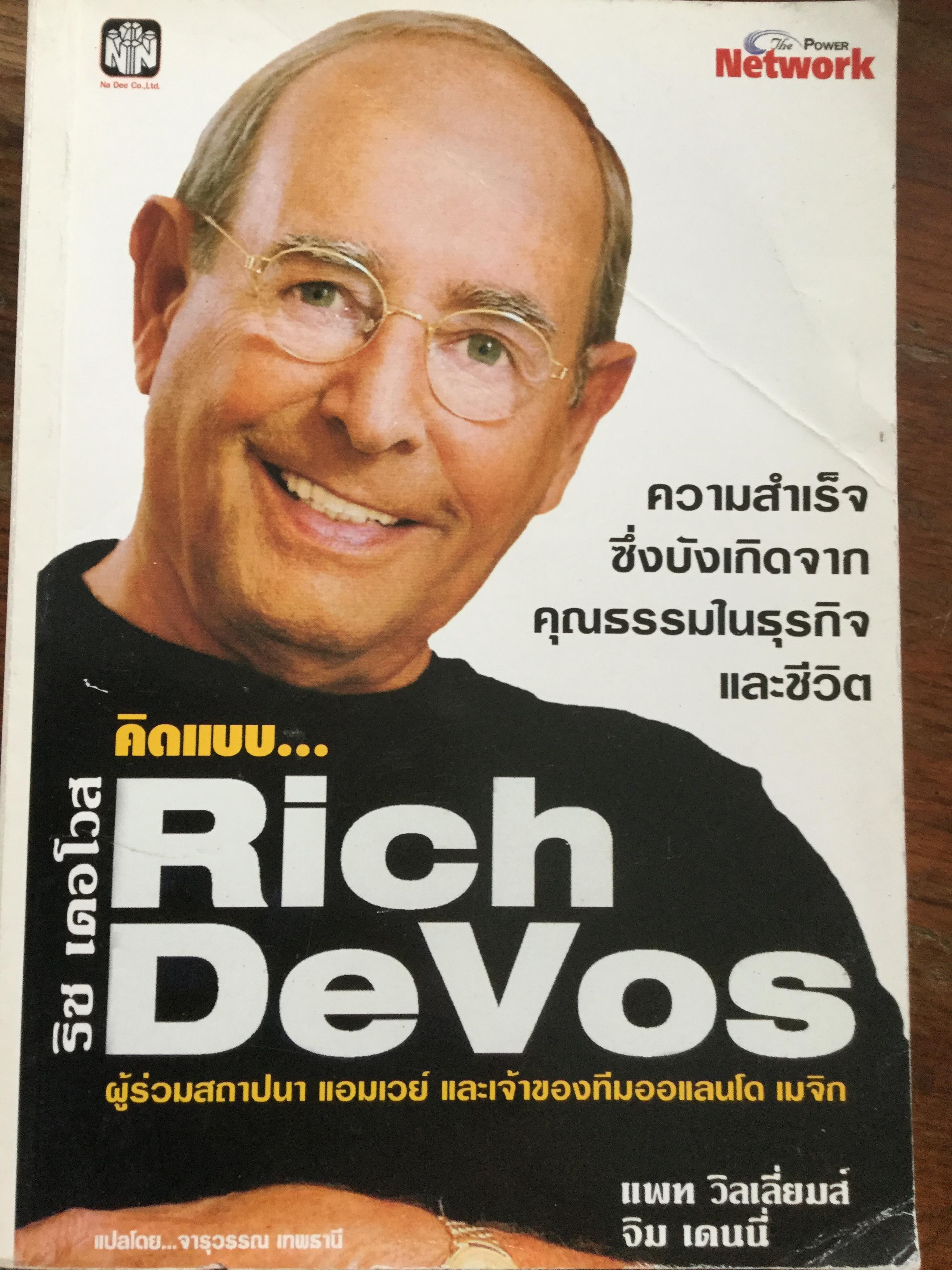 คิดแบบ Rich DeVos. ความสำเร็จซึ่งบังเกิดจากคุณธรรมในธุรกิจและชีวิต. ผู้ร่วมสถาปนา แอมเวย์ และเจ้าของทีมออแลนโด เมจิก 3 กก.