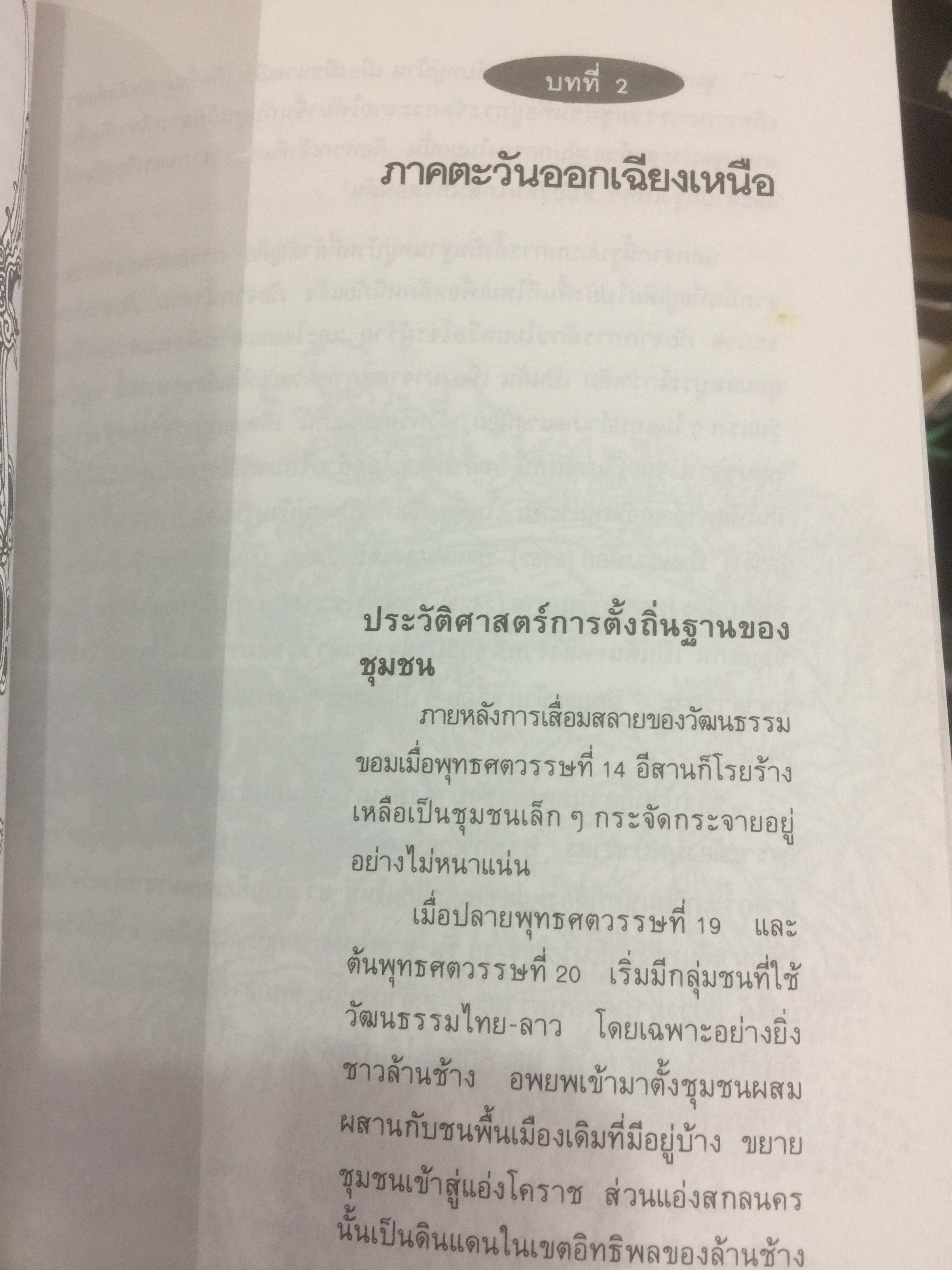 วัฒนธรรม หมู่บ้านไทย. ผู้เขียน ฉัตรทิพย์ นาถสุภา 0 กก.