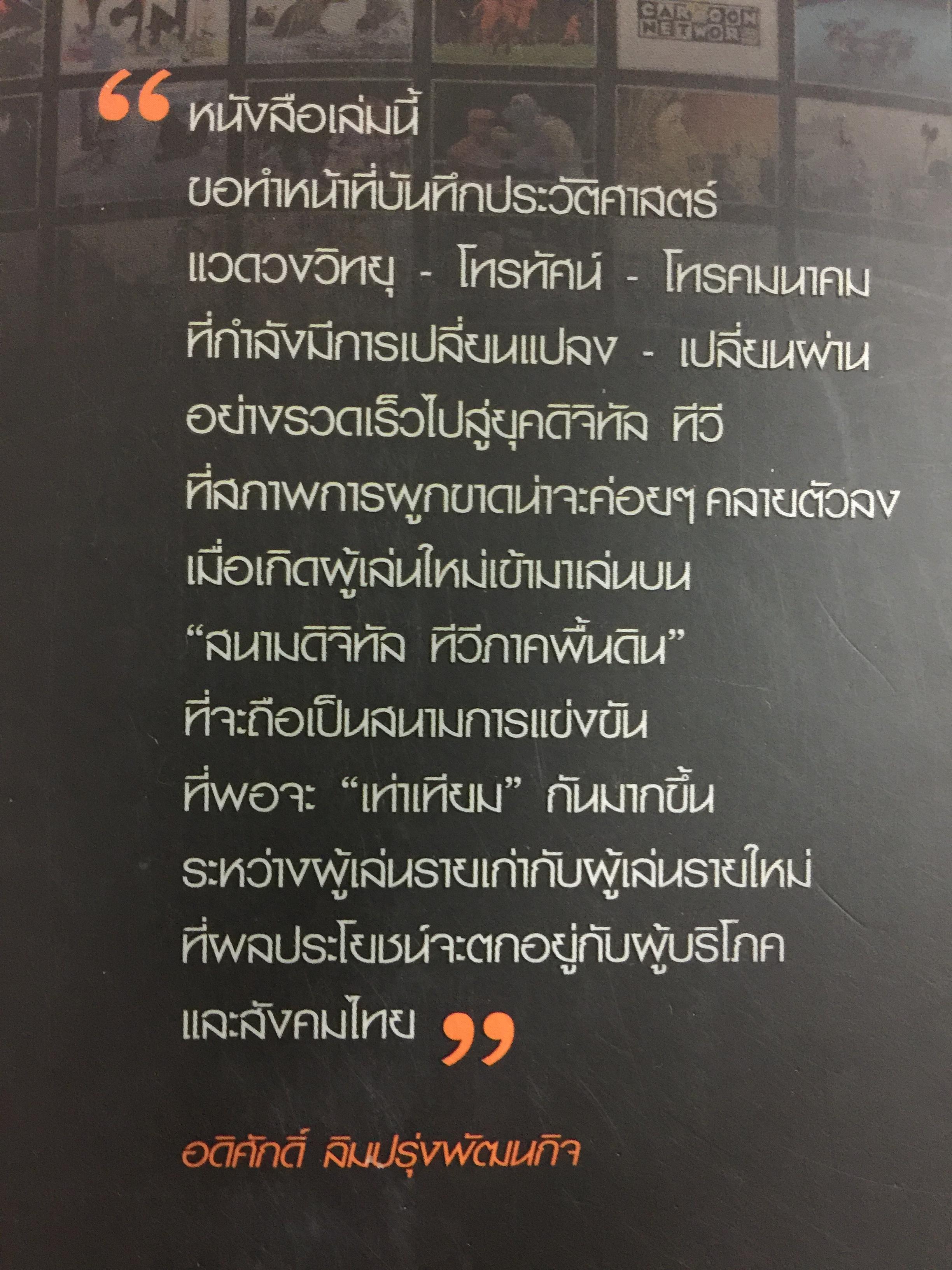 ภูมิทัศน์สื่อใหม่ Digital Media ทีวีพันช่อง. ผู้เขียน อดิศักดิ์ ลิมปรุ่งพัฒนกิจ 0 กก.