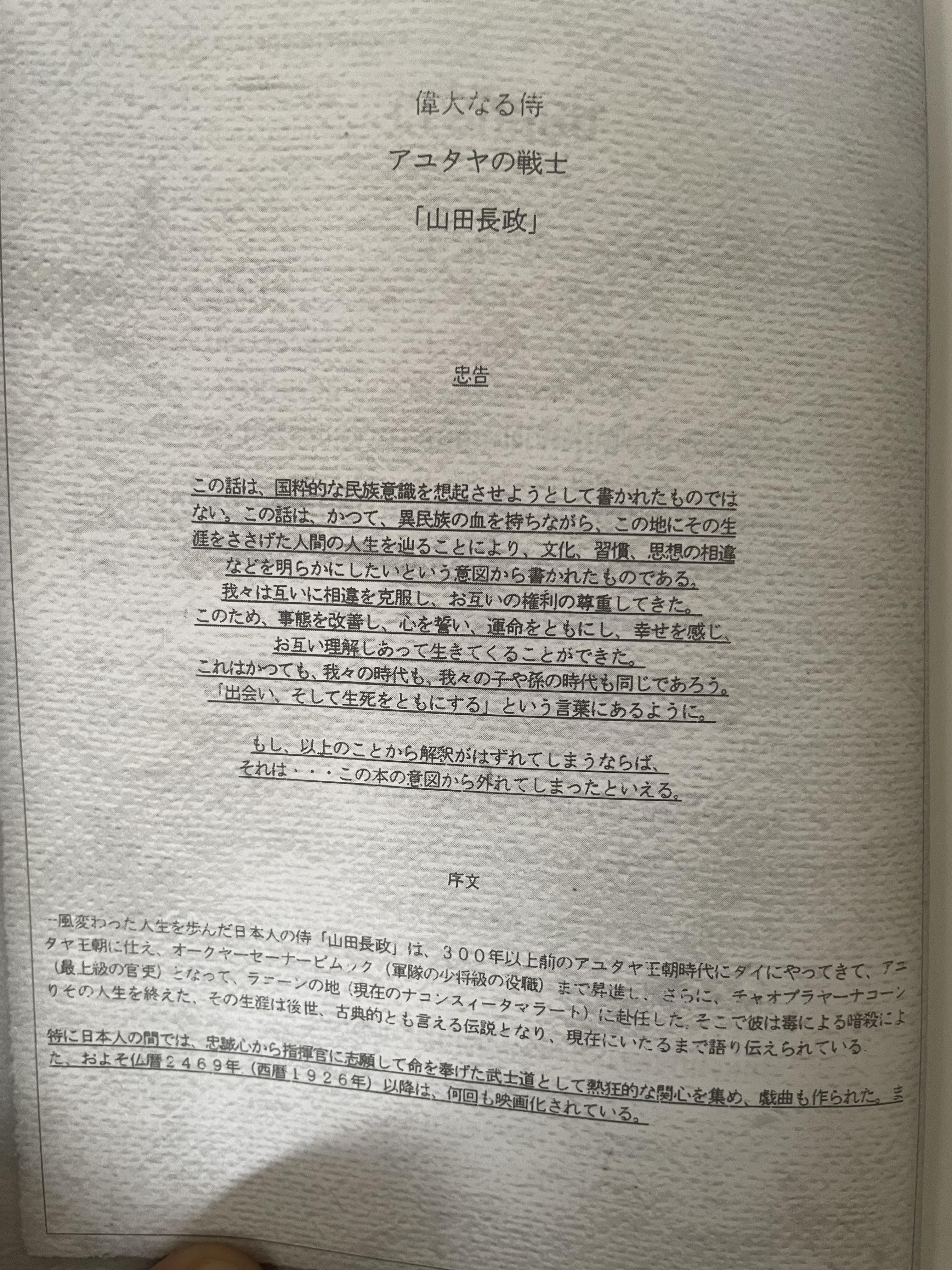 ยามาดะ นางามัสสะ : ขุนนางซวมูลแห่งกรุงศรีอยุธยา ตากเด็กหามเสลี่ยงโชกุนถึงออกญาเสนาภิมุขและเจ้าพระยานคร ความจงรักภักดีแบบญี่ปุ่นเพื่อบัลลังก์แห่งกรุงศรีอยุธยา 700 กรัม