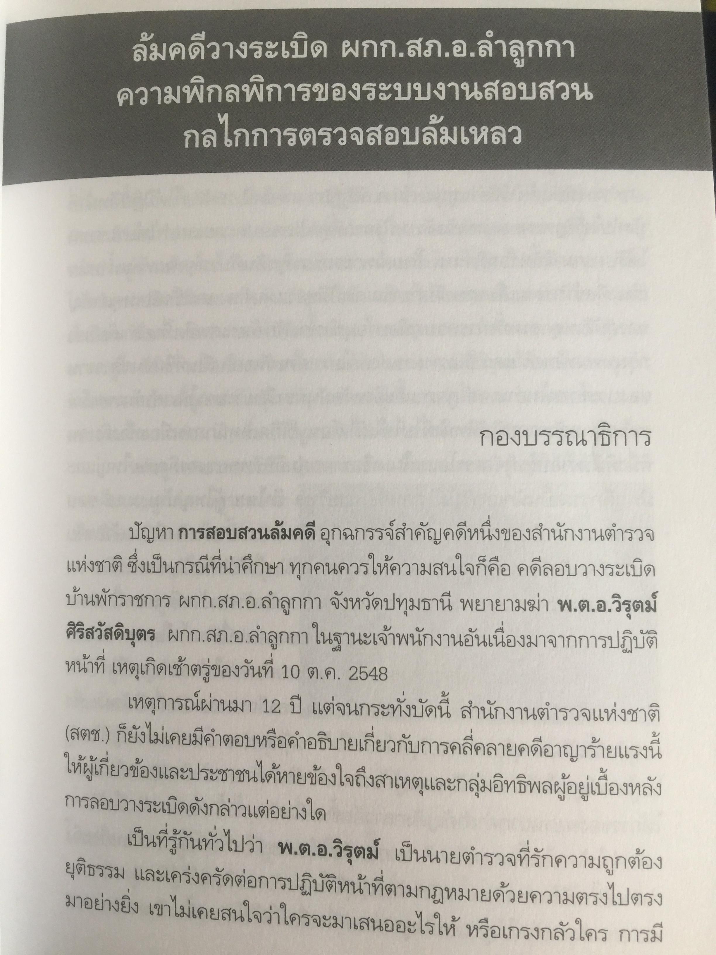 วิกฤติตำรวจ และงานสอบสวน. จุดดับกระบวนการยุติธรรม. ผู้เขียน พันตำรวจเอก วิรุตม์ ศิริสวัสดิบุตร 2 กก.