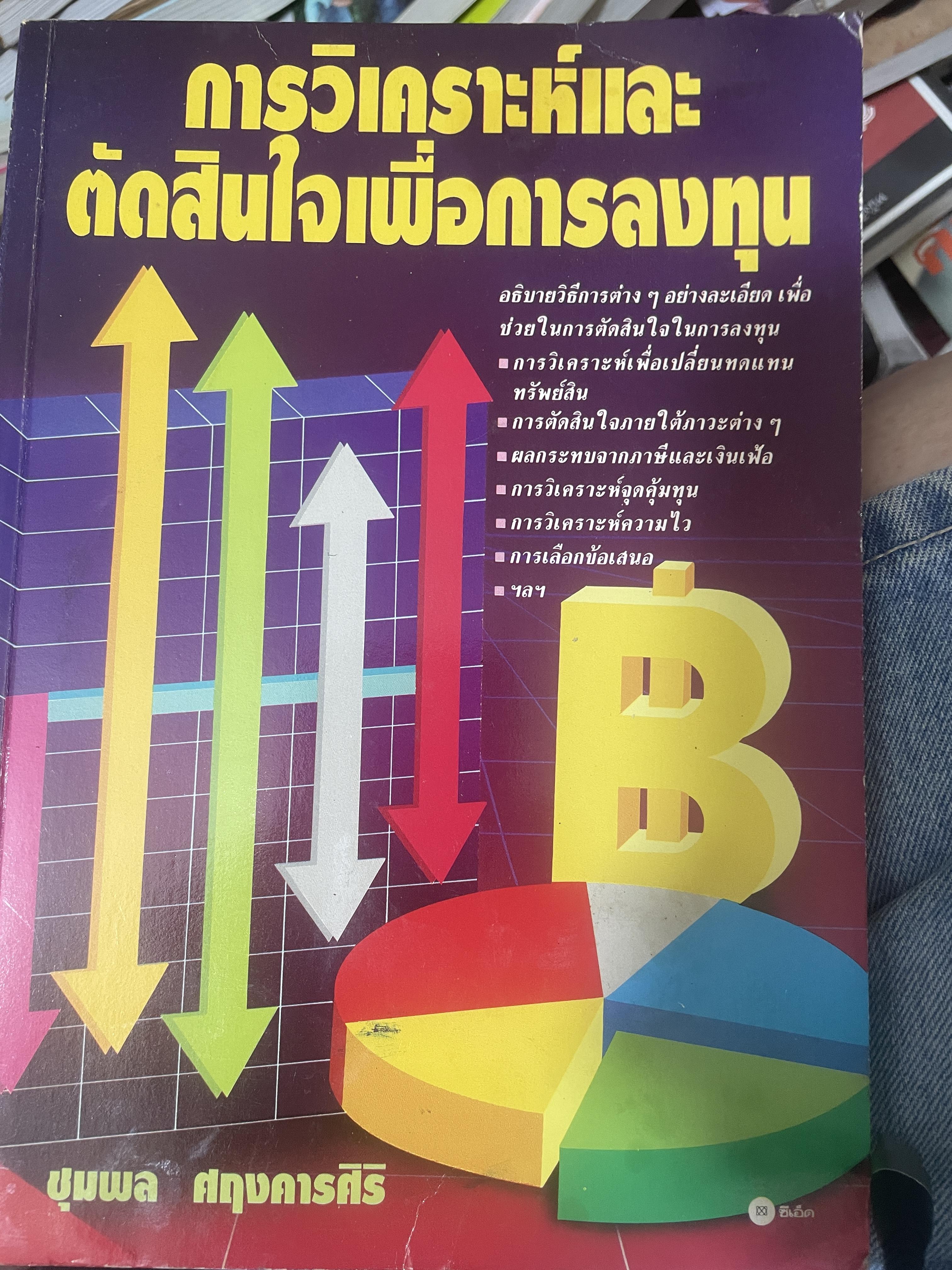 การวิเคราะห์และตัดสินใจเพื่อการลงทุน ผู้เขียน ชุมพล ศฤงคารศิริ 3,300 กรัม