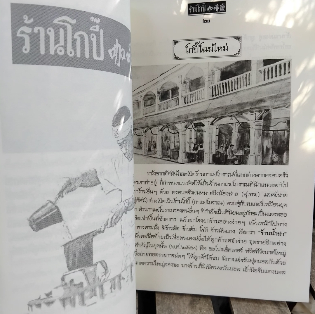 หนังสือตำนานร้านโกปี๊ โดย สุธรรม ชยัน์เกียรติ(โกแอ๊ด) ประวัติศาสตร์ท้องถิ่นและตำนานร้านโกปี้ นครศรีฯ
