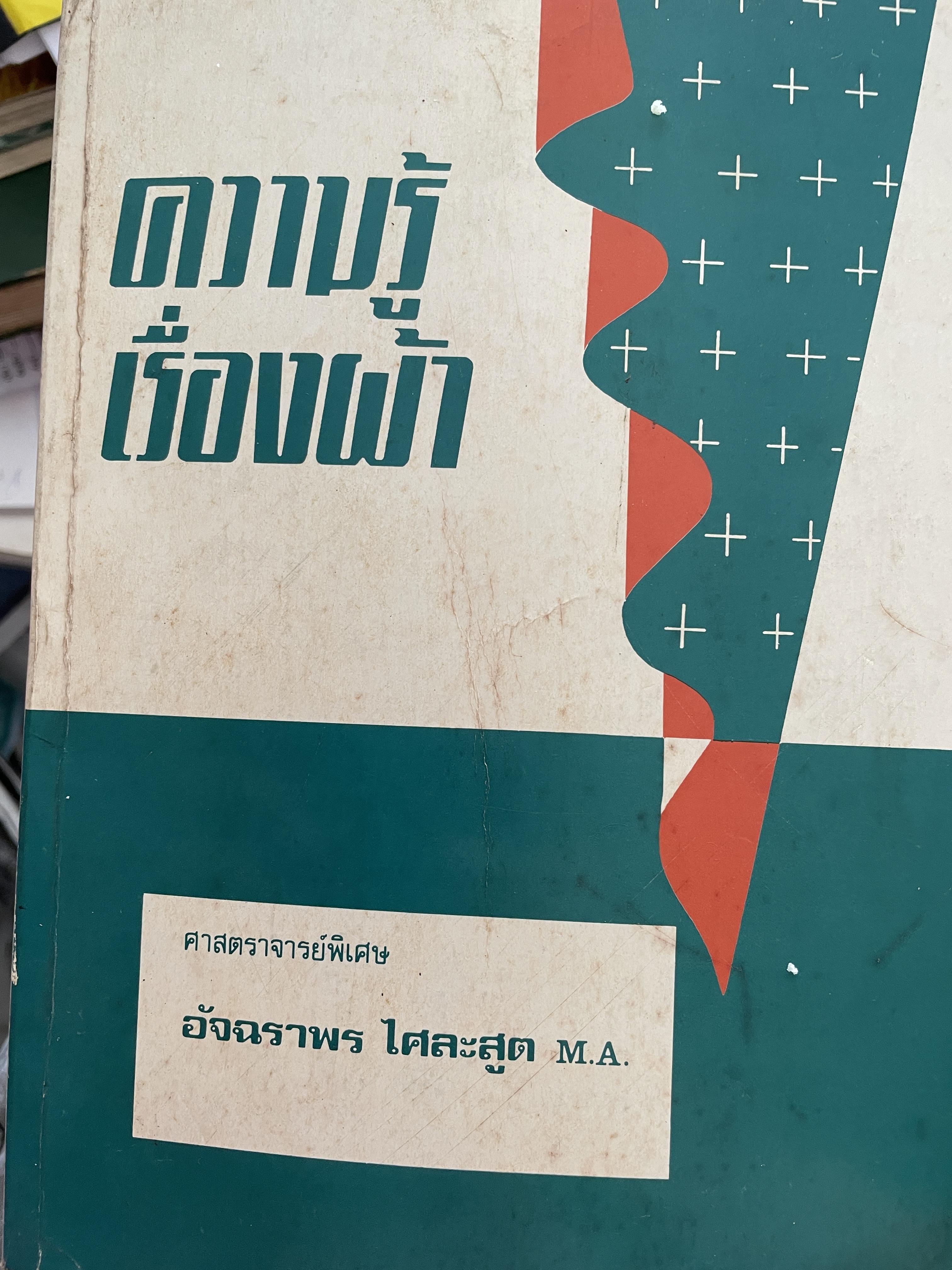 ความรู้เรือง ผ้า An Introduction to Textile Technology. ผู้เขียน ศาสตราจารย์พิเศษ อัจฉราพร ไศละสูค 4,500 กรัม