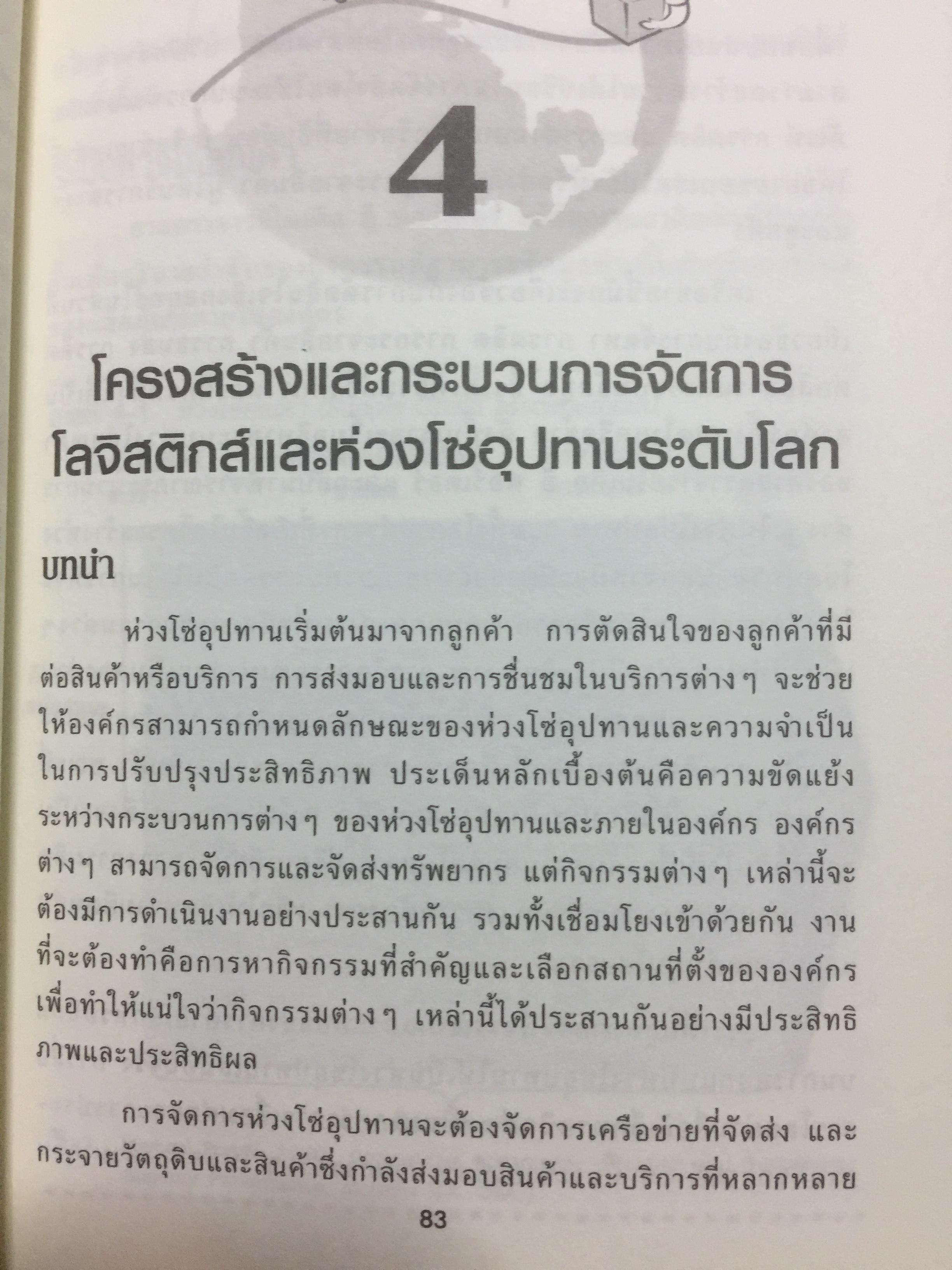 การจัดการ โลจิสติกส์และซัพพลายเชน Logistics and Supply Chain Management ผู้เขียน ดร.ทวีศักดิ์ เทพพิทักษ์ 0 กก.