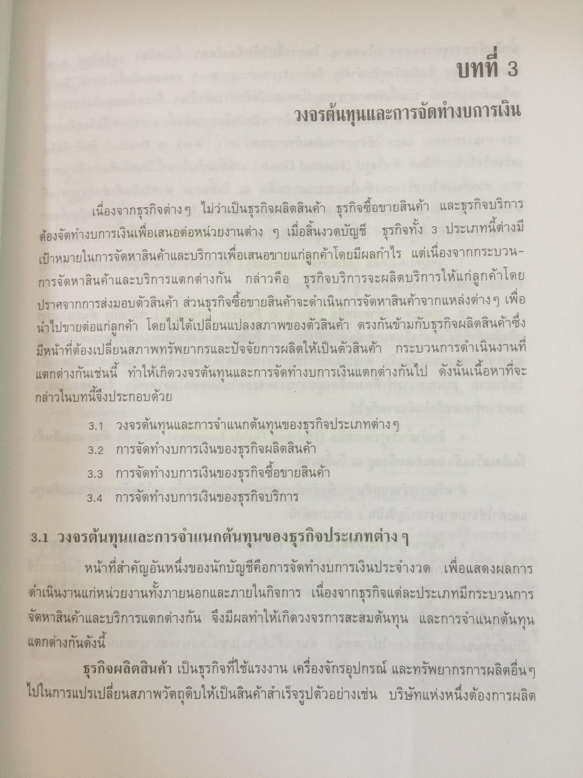 การบัญชีต้นทุน ผู้เขียน กิ่งกนก พิทยานุคุณ พิมพ์ที่สำนักพิมพ์มหาวิทยาลัยธรรมศาสตร์ 0 กก.