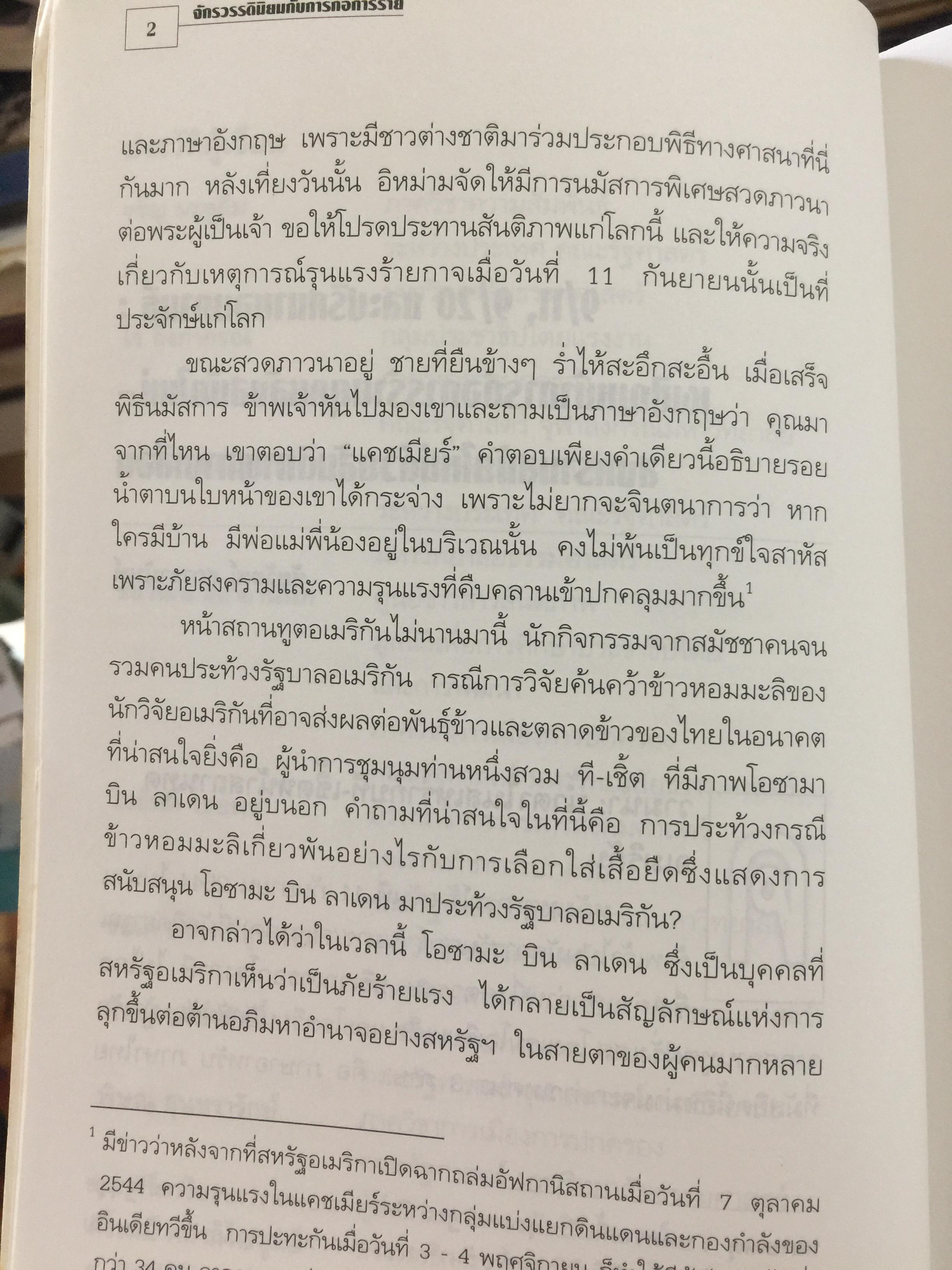 จักรวรรดินิยมกับ การก่อการร้าย. ผู้เขียน ชัยวัฒน์ สถาอานันท์ 800 กรัม