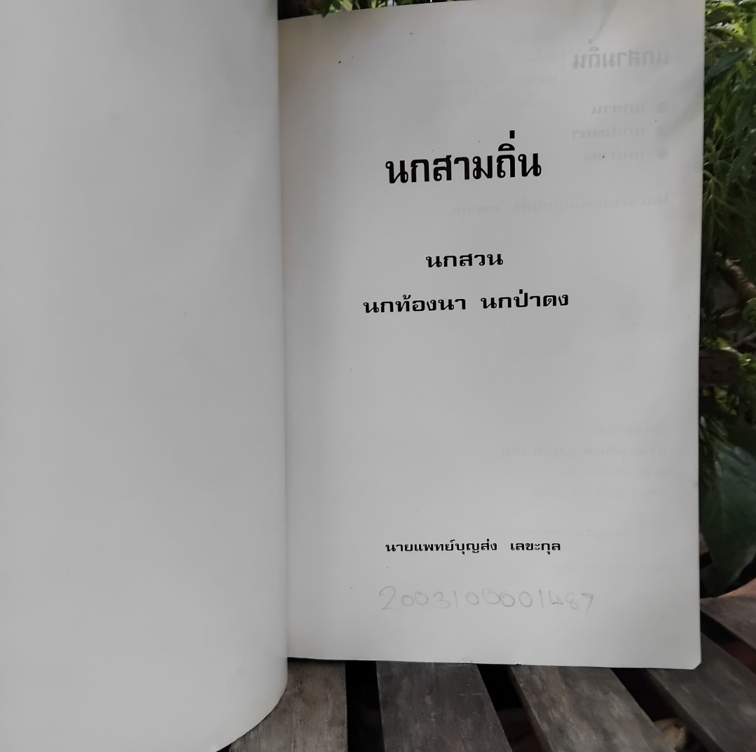 นกสามถิ่น ของ น.พ. บุญส่ง เลขะกุล สุดยอดหนังสือนกหายากอีกเล่ม มีตราปั๊มบางๆ 3 แผ่น สภาพแทบมือ1