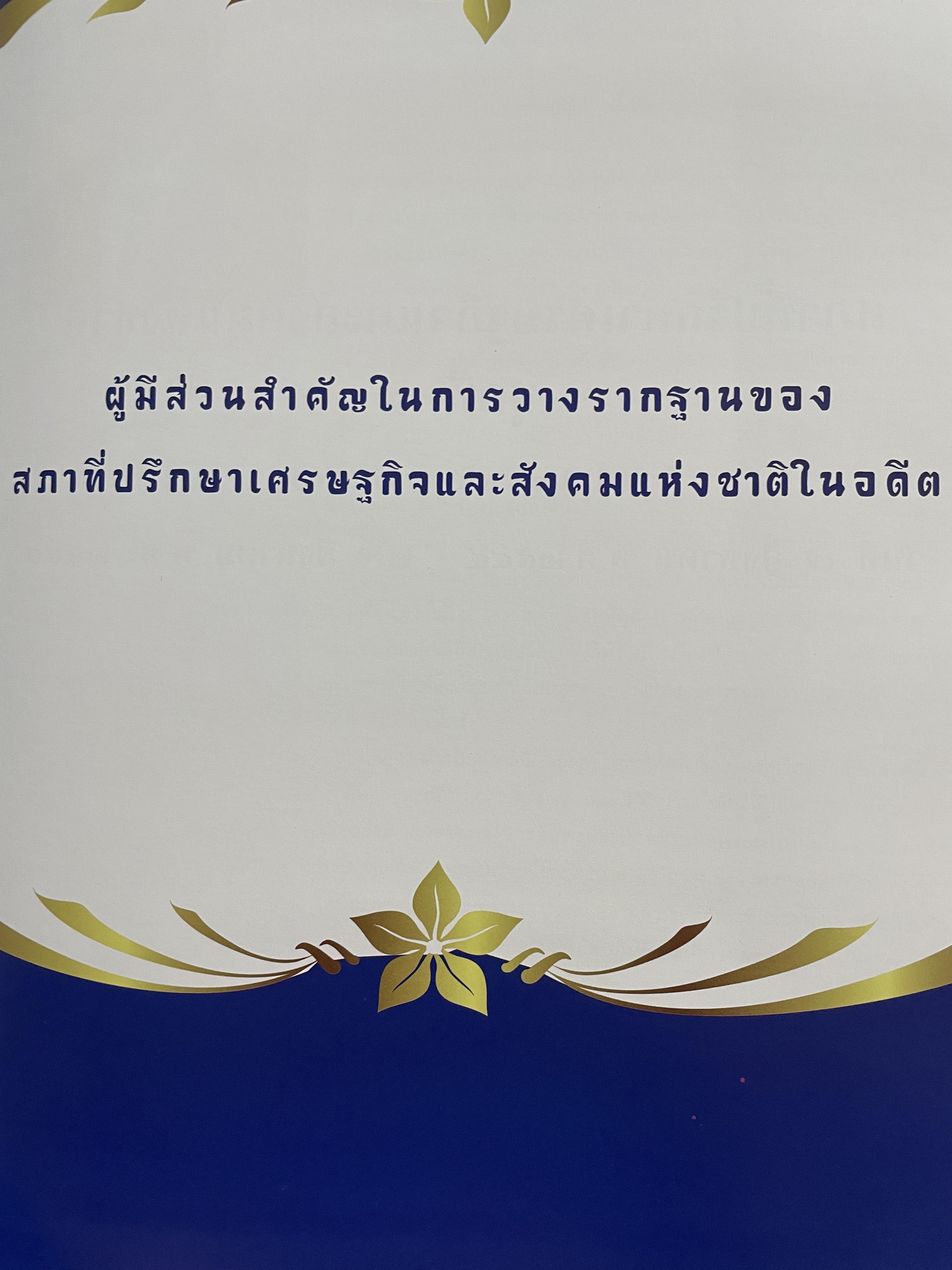1 ทศวรรษ สภาที่ปรึกษาเศรษฐกิจและสังคมแห่งชาติ 3,800 กรัม