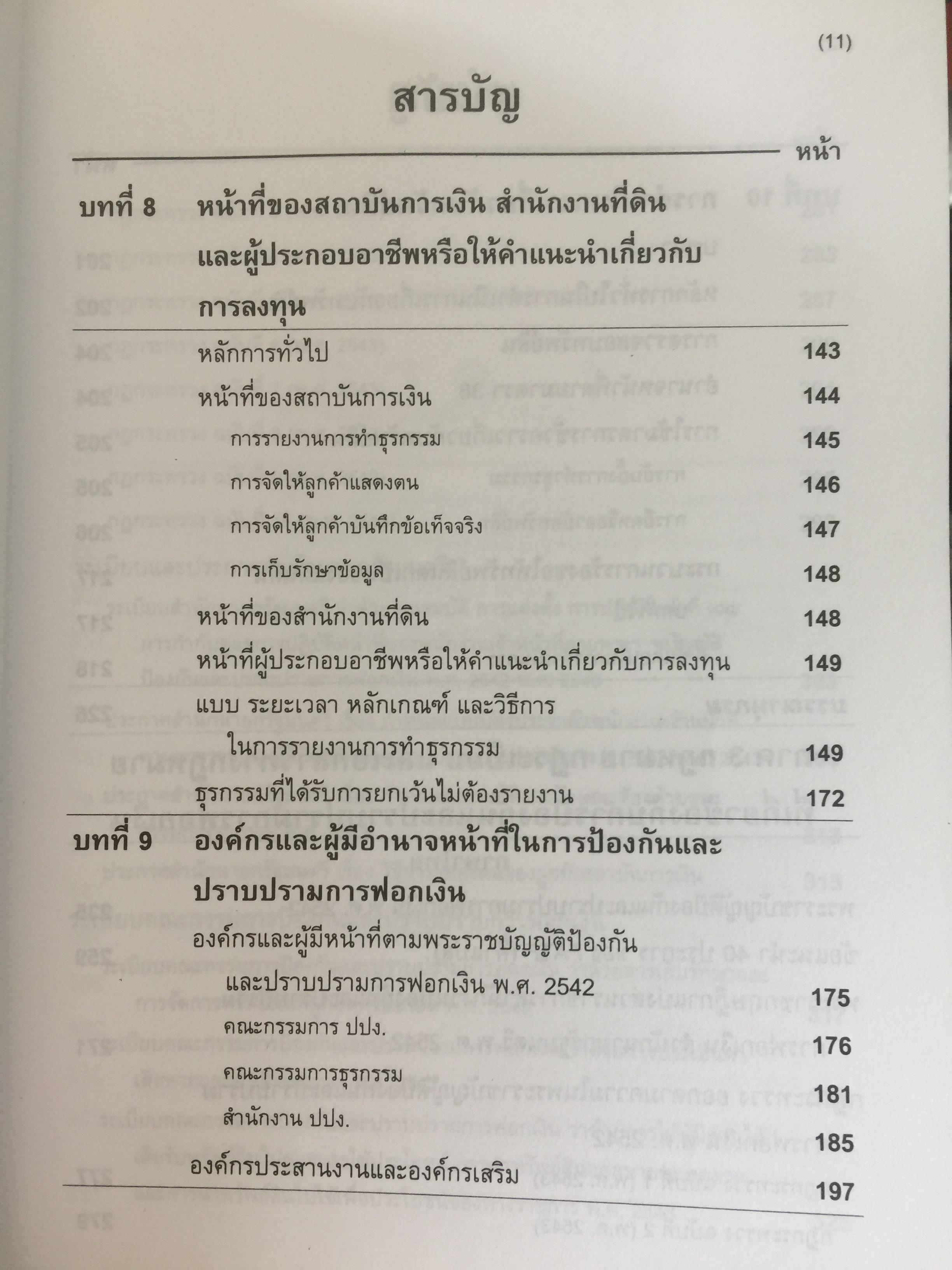 การฟอกเงิน . การป้องกันและปราบปราม. ทฤษฎี กฎหมาย และแนวทางการปฏิบัติ. ผู้เขียน นิกร เภรีกุล 0 กก.
