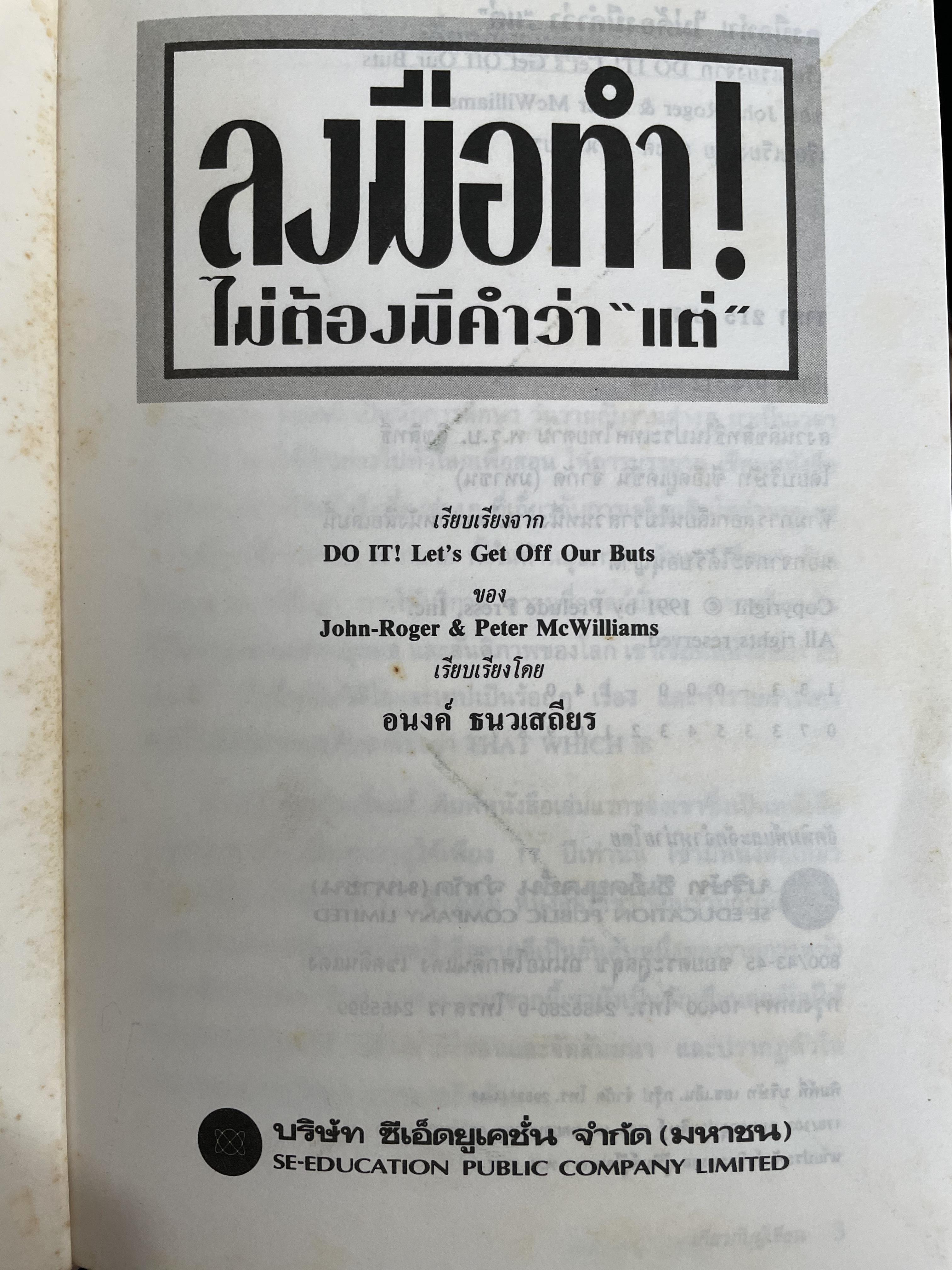 ลงมือทำ ไม่ต้องมีคำว่า “แต่” โดย John-Roger & Peter McWilliams. เรียบเรียงโดย อนงค์ ธนวเสถียร 0 กก.
