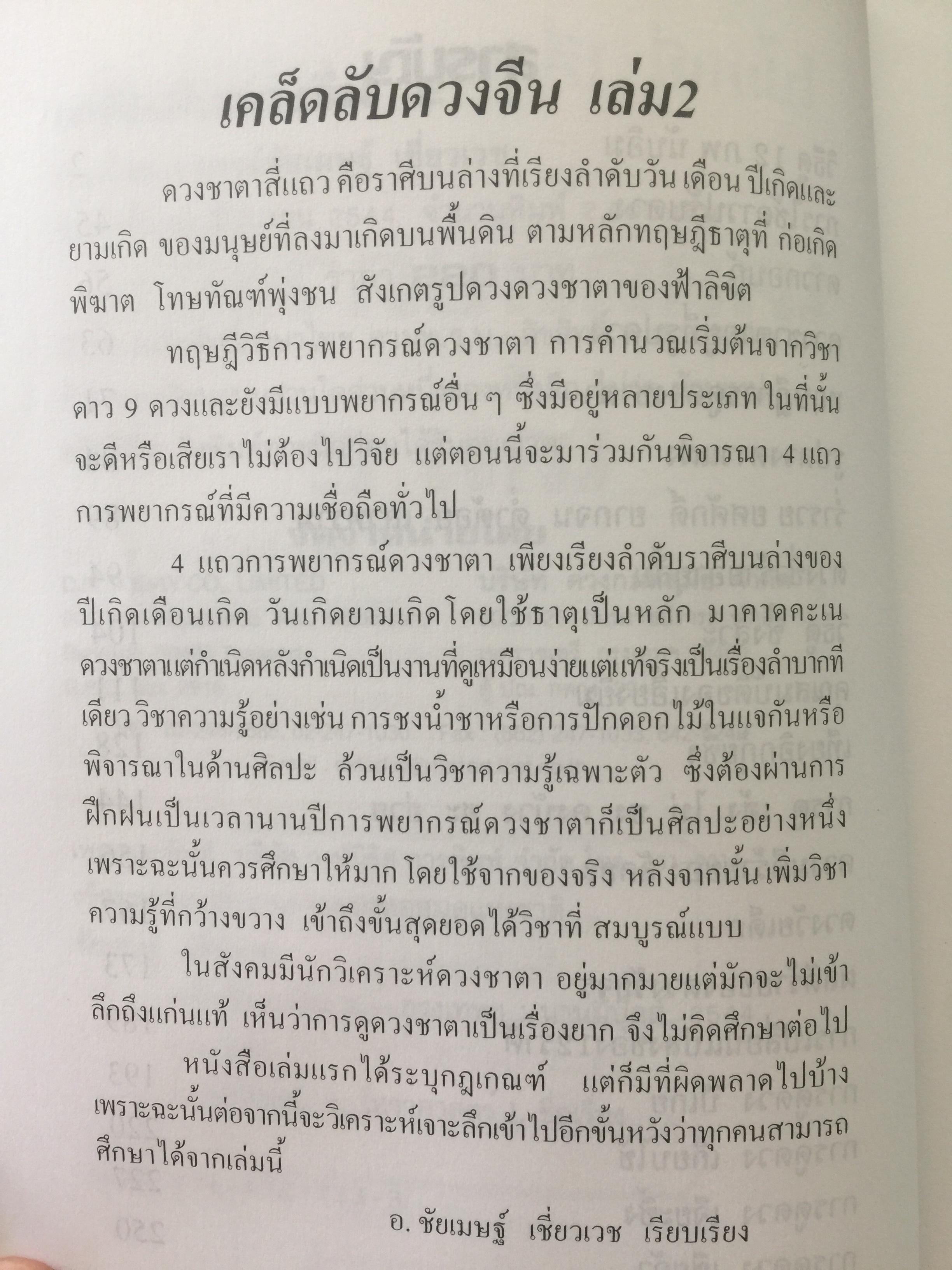 เคล็ดลับดวงจีน. โป๊ยหยี่ (สี่แถว) ฉบับภาษาไทย เล่ม 2. ผู้เขียน อาจารย์ขัยเมษฐ์ เขี่ยวเวข 0 กก.