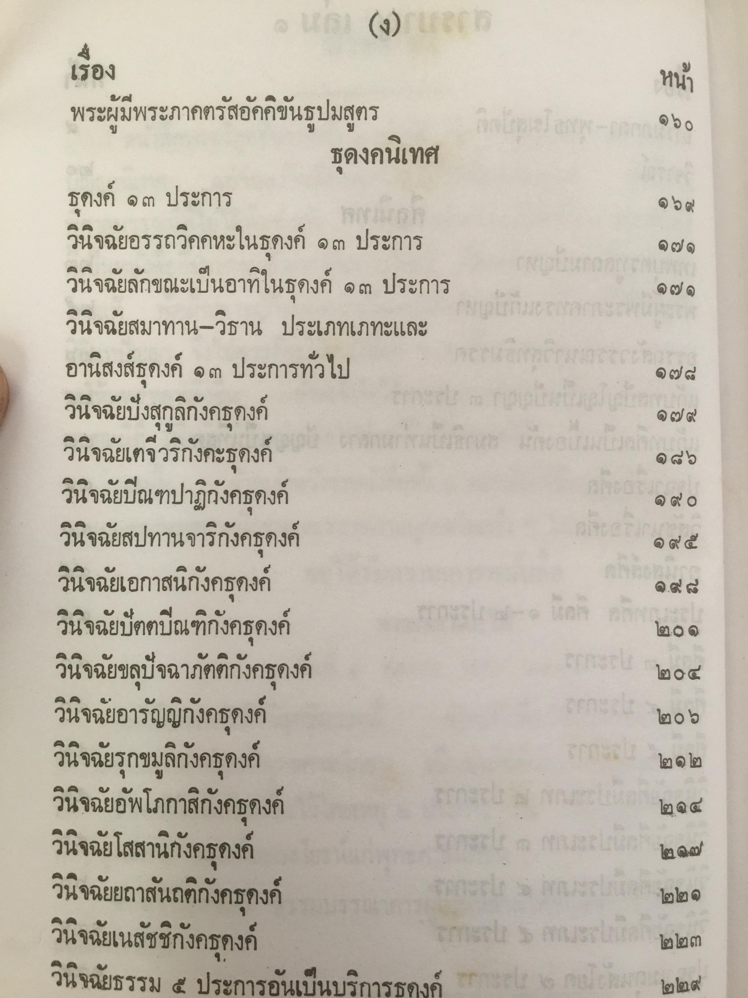 พระวิสุทธิมรรค เล่มเดียวจบ มหาวงศ์ ชาญบาลี ผู้ชำระและตรวจสอบทาน ตามอรรถกถาพระวิสุทธิมรรค ถูกต้องแล้ว เพื่อเป็นประโยชน์แก่ผู้ปฎิบัติธรรม 0 กก.