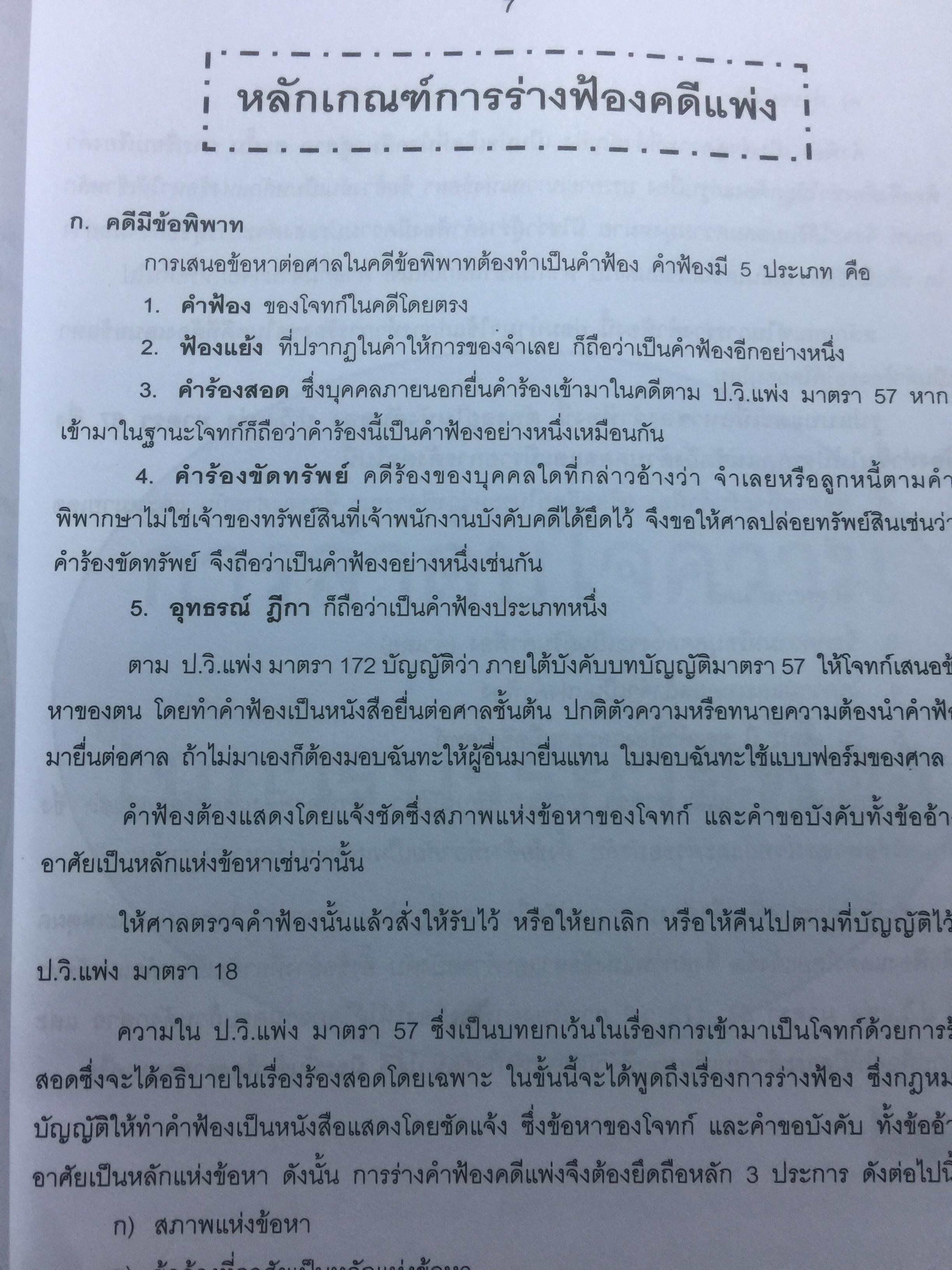 ข้อแนะนำ นักกฎหมาย และตัวอย่าง คำฟ้อง คำร้อง คำแถลงการณ์ อุทธรณ์ ฎีกา. โดย สุริยา พงศ์สุริยา 0 กก.